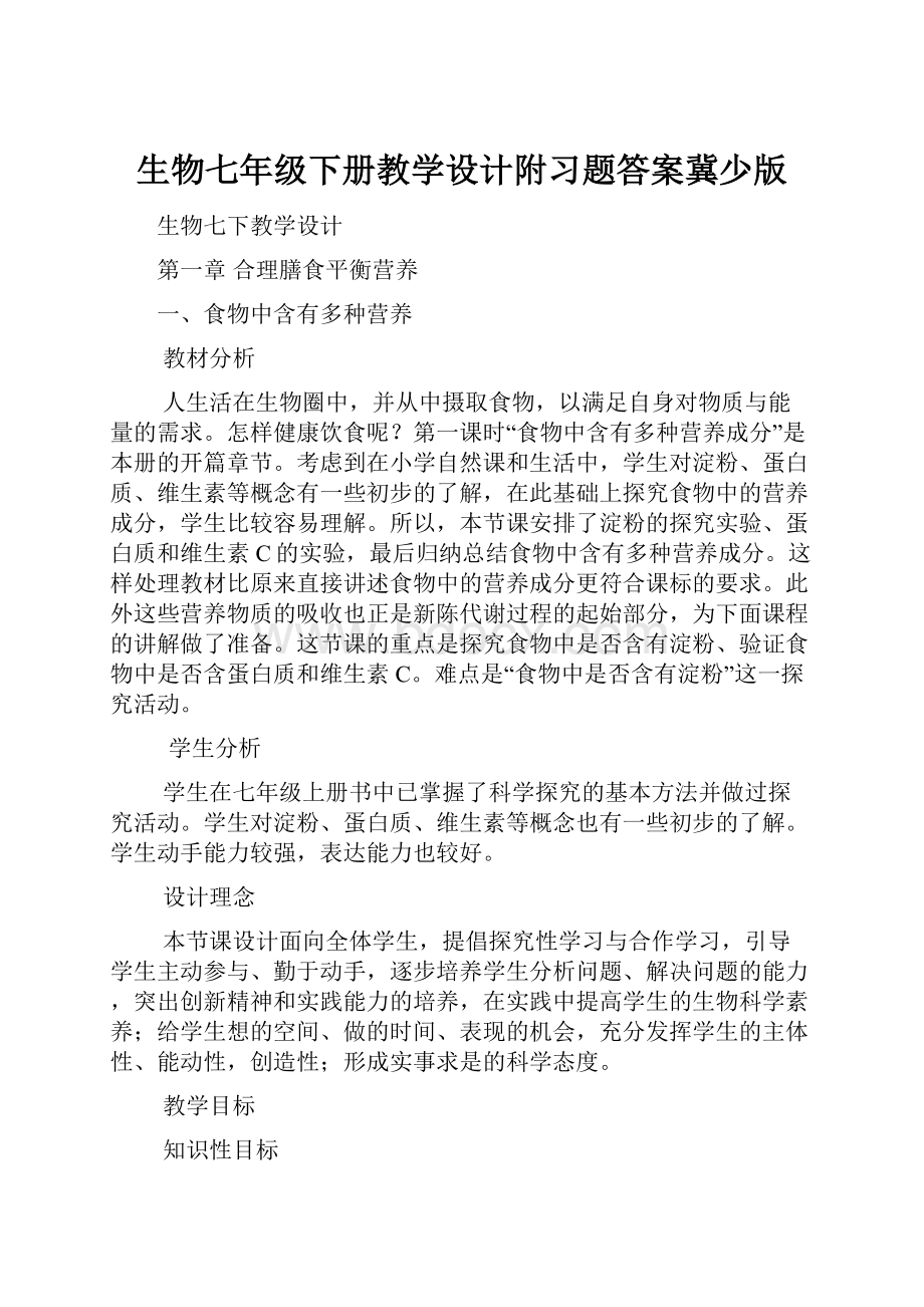 生物七年级下册教学设计附习题答案冀少版.docx