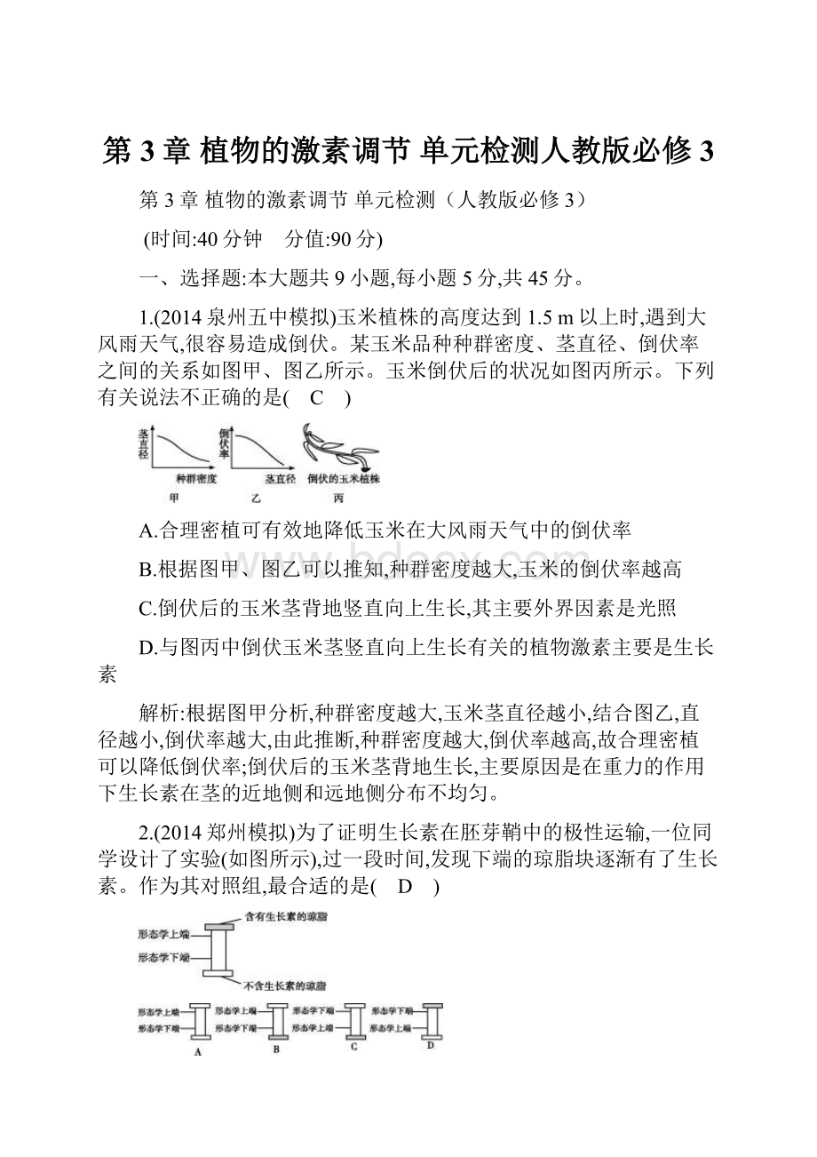 第3章 植物的激素调节 单元检测人教版必修3.docx_第1页