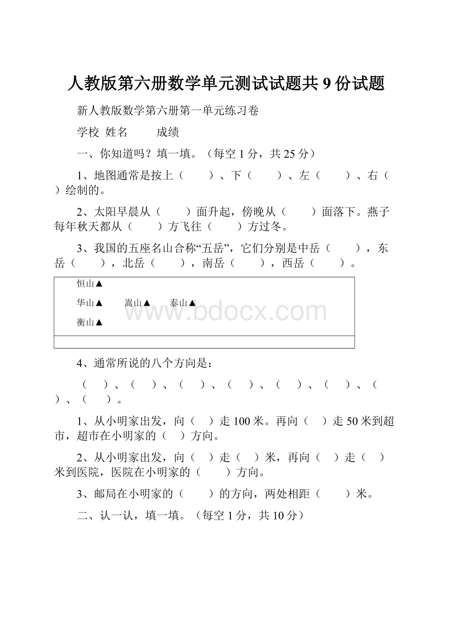 人教版第六册数学单元测试试题共9份试题.docx_第1页