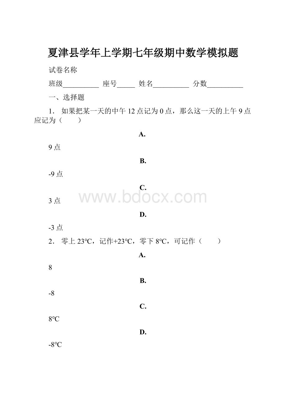 夏津县学年上学期七年级期中数学模拟题.docx