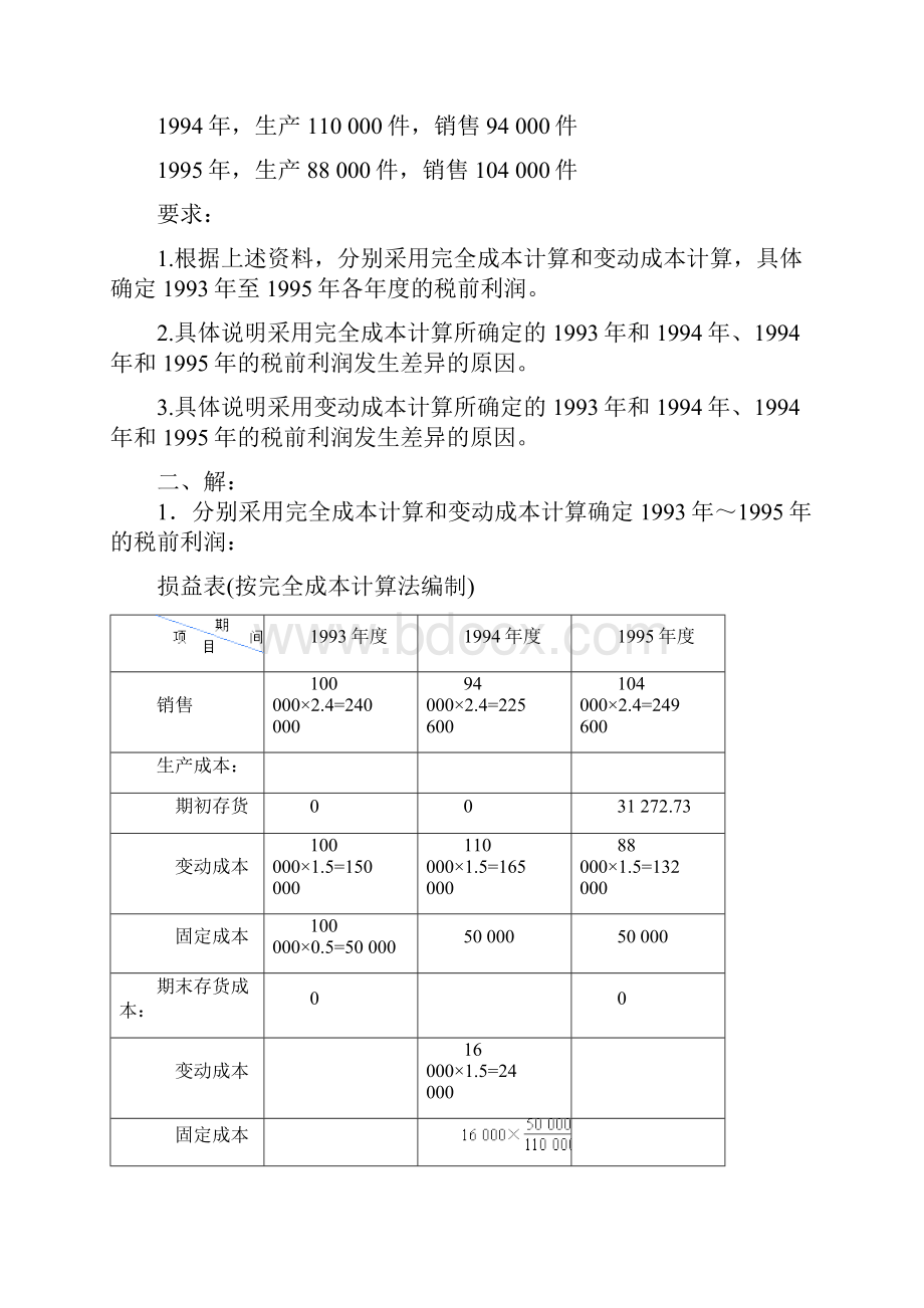 成本管理会计习题与答案.docx_第3页