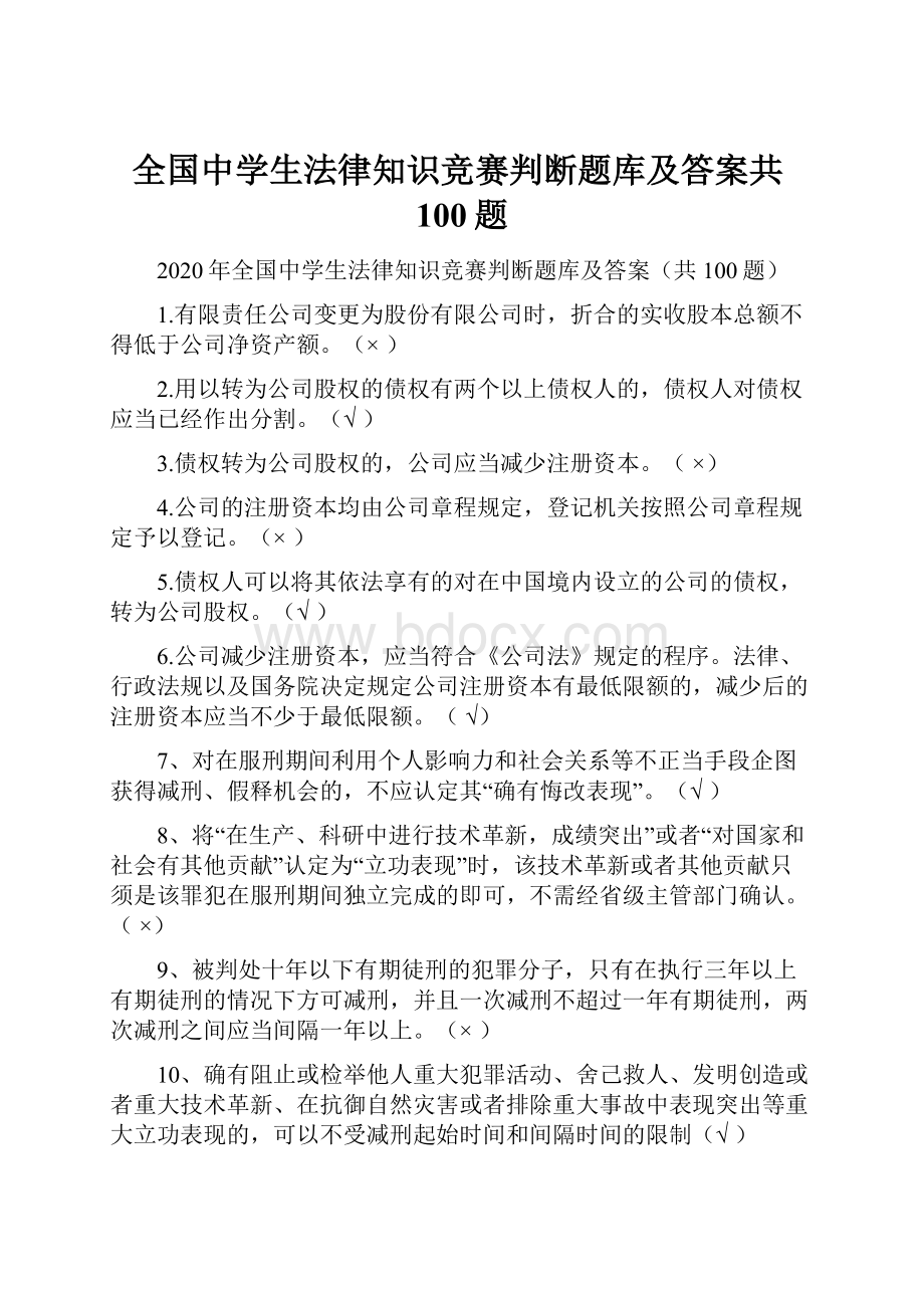 全国中学生法律知识竞赛判断题库及答案共100题.docx_第1页