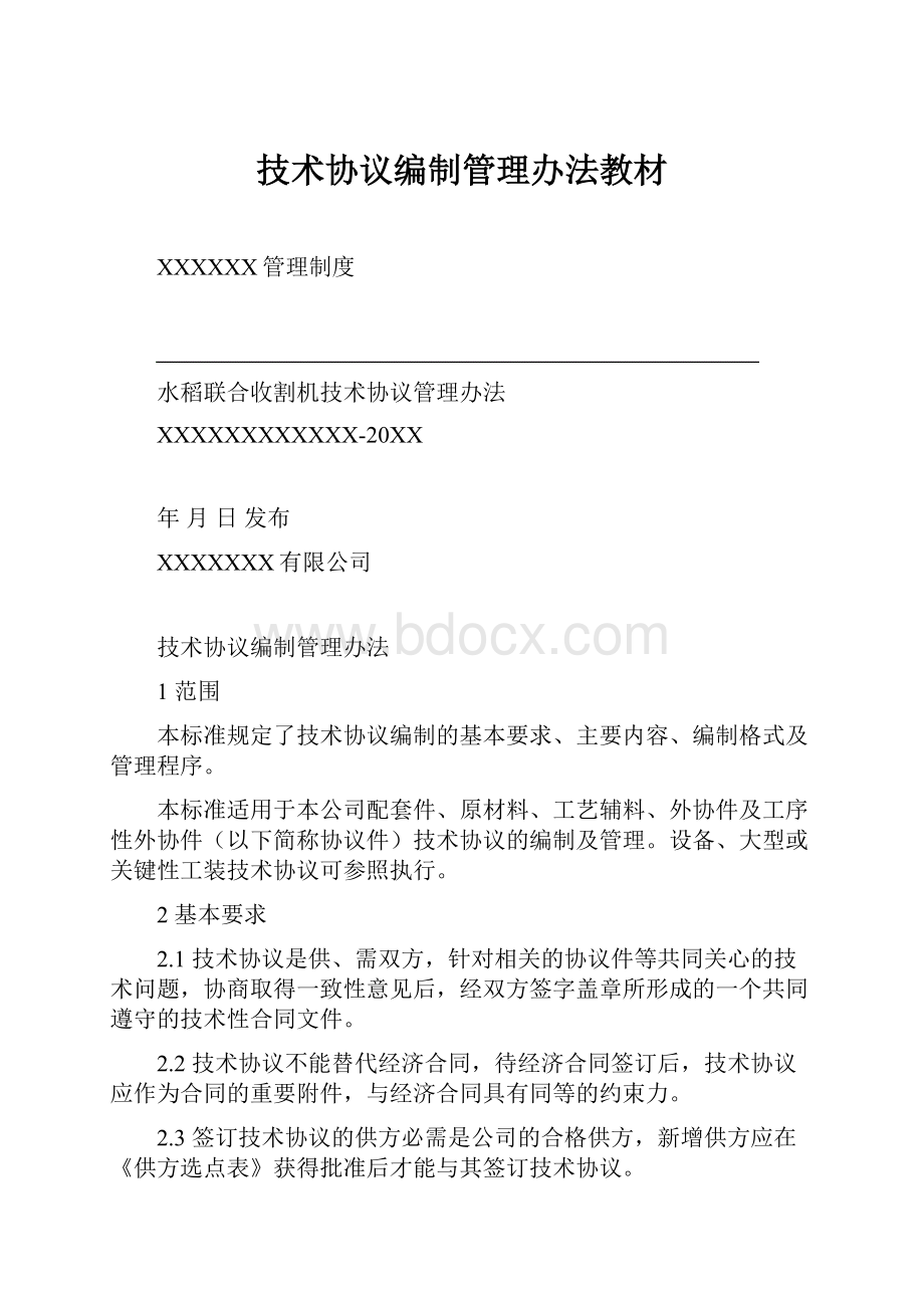 技术协议编制管理办法教材.docx_第1页