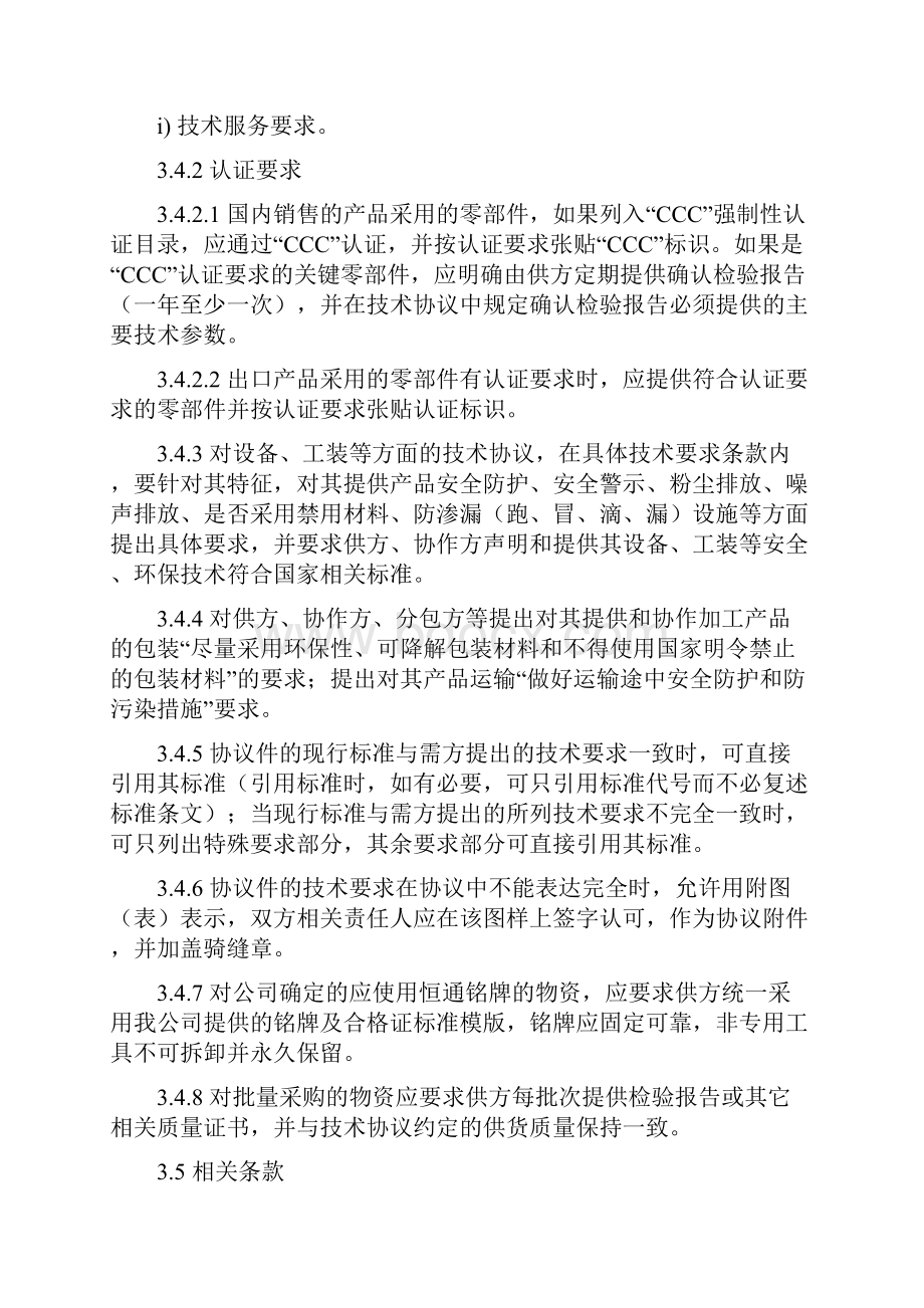 技术协议编制管理办法教材.docx_第3页