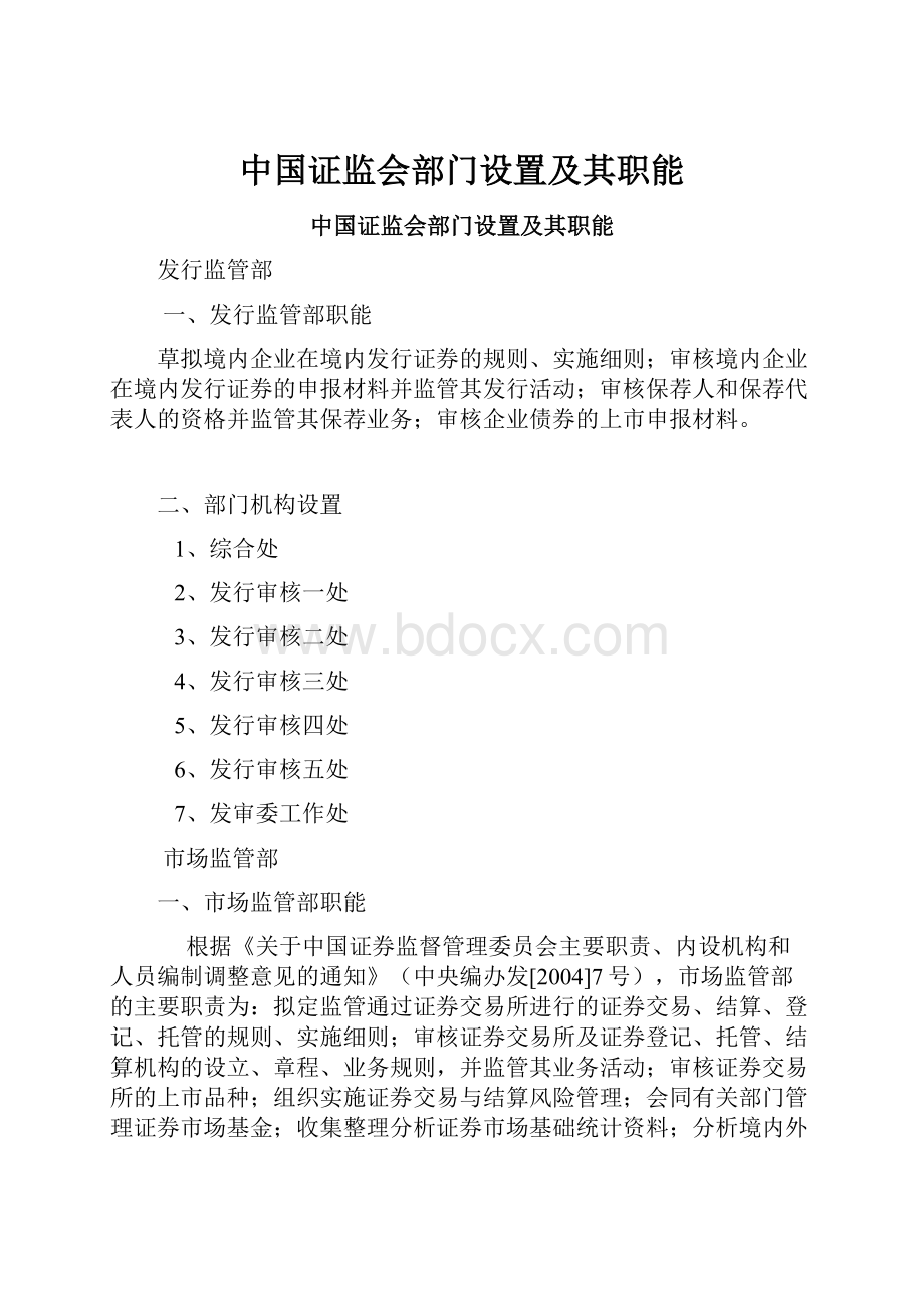 中国证监会部门设置及其职能.docx