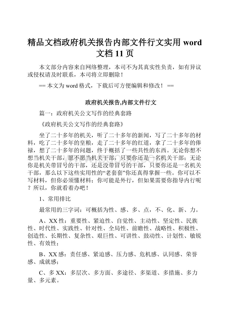 精品文档政府机关报告内部文件行文实用word文档 11页.docx