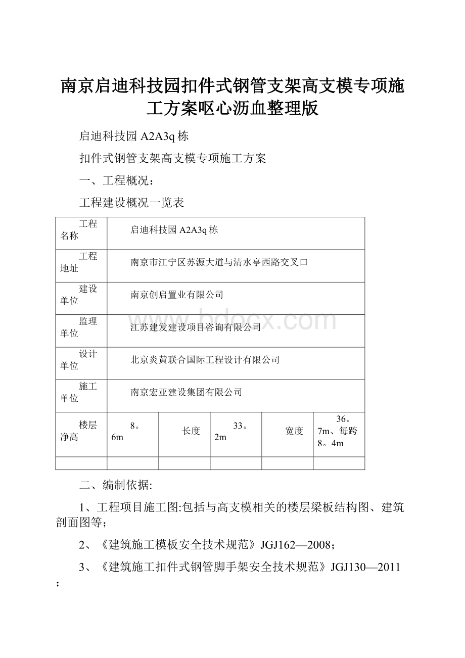 南京启迪科技园扣件式钢管支架高支模专项施工方案呕心沥血整理版.docx