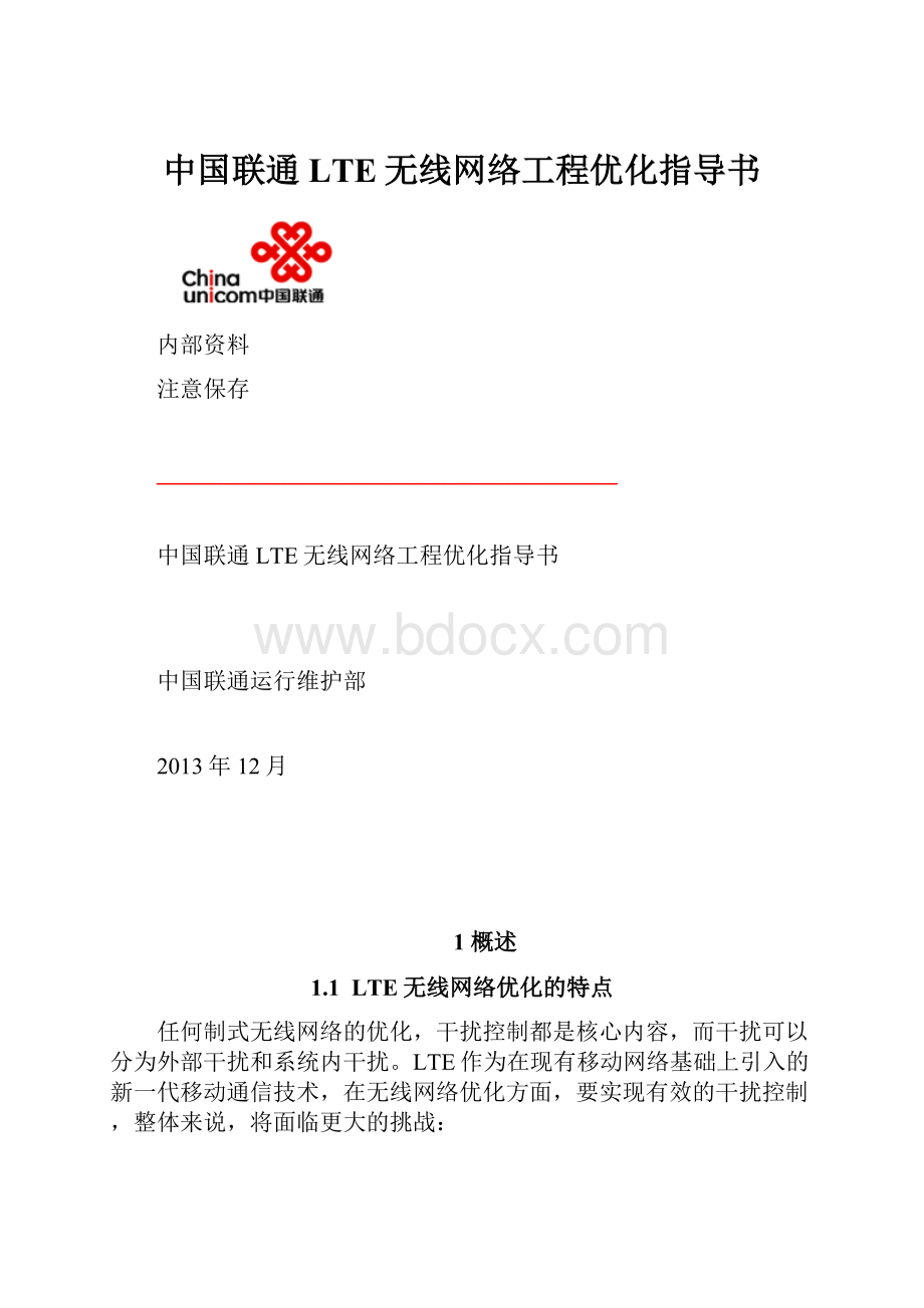 中国联通LTE无线网络工程优化指导书.docx