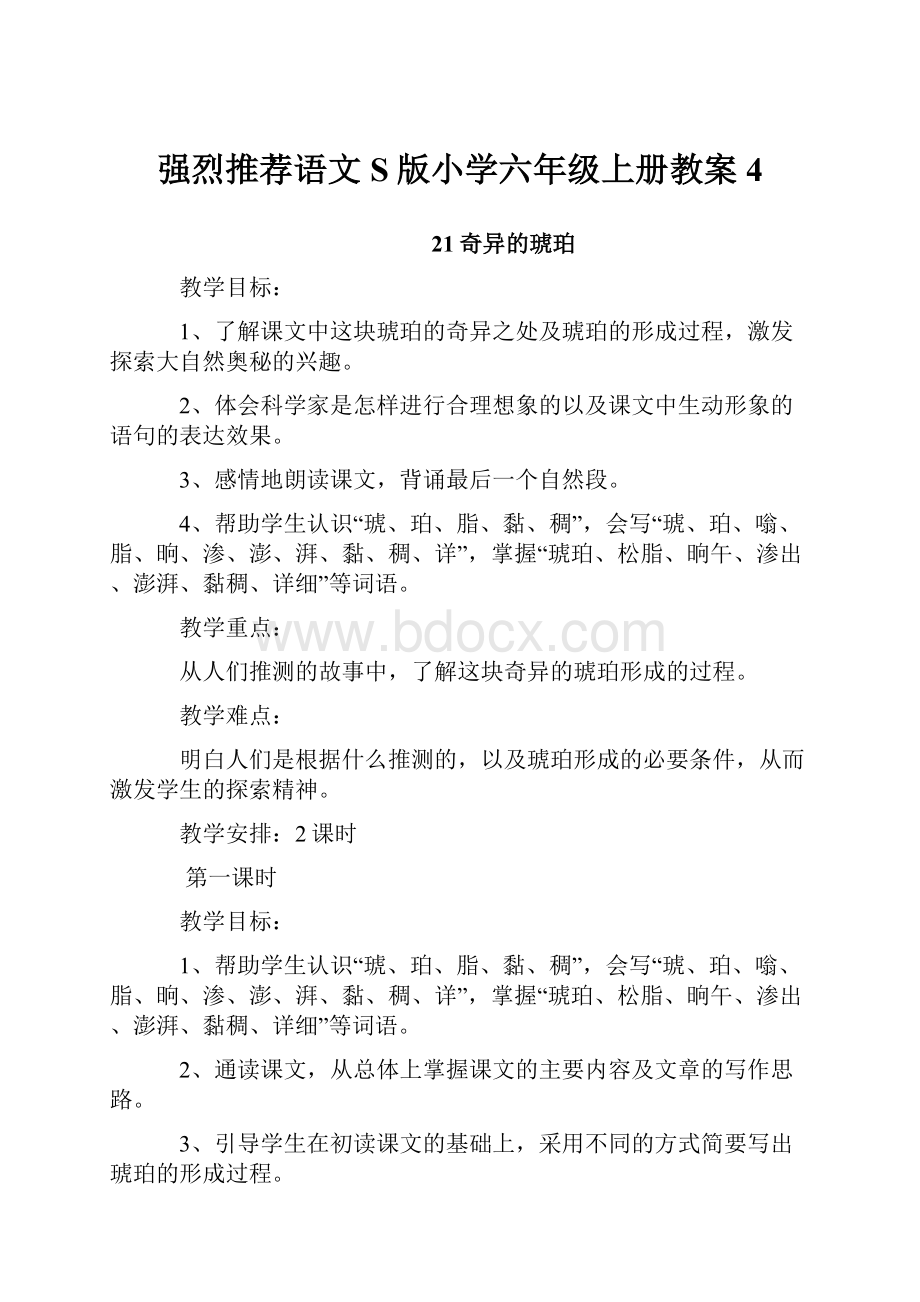 强烈推荐语文S版小学六年级上册教案4.docx_第1页