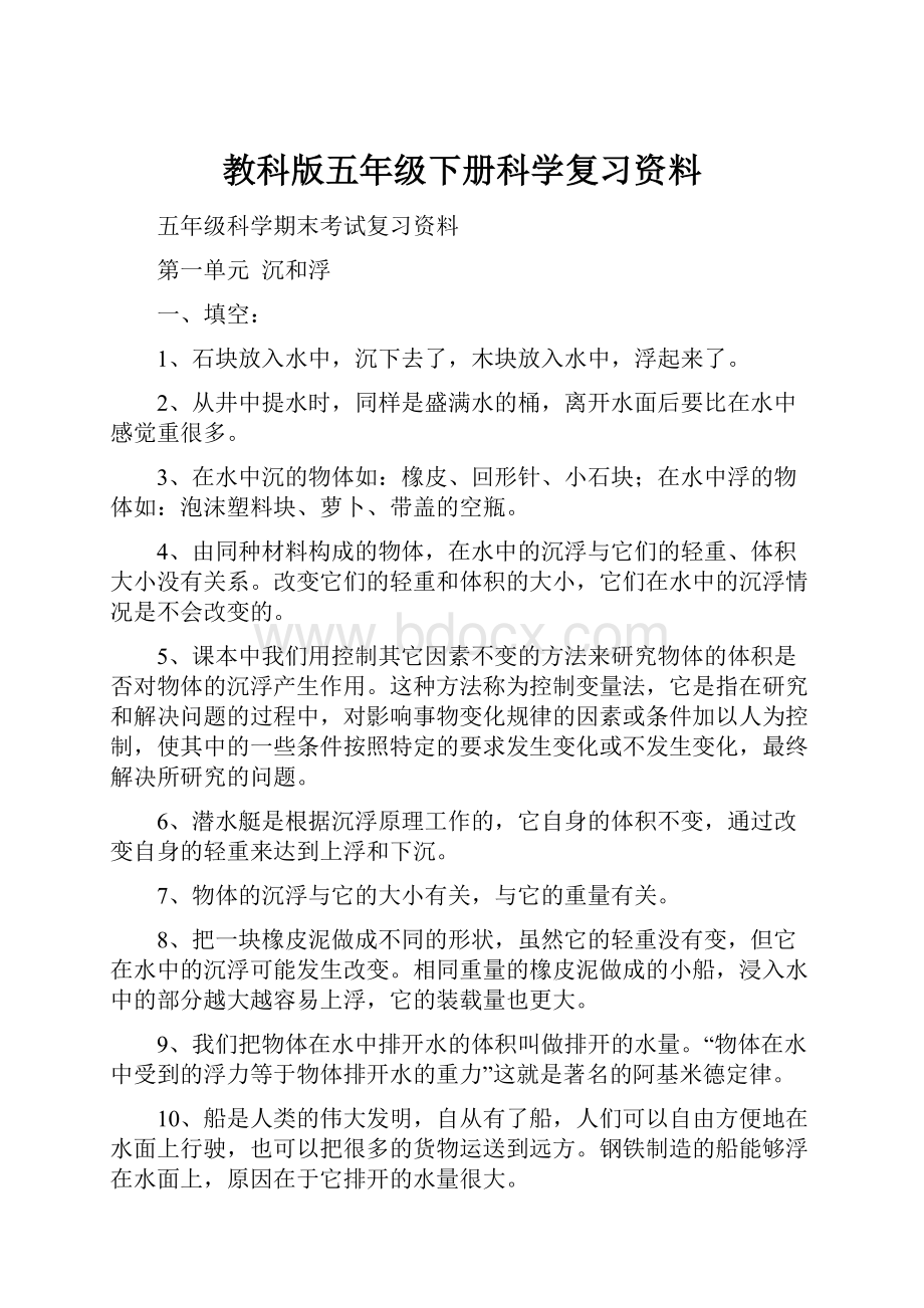 教科版五年级下册科学复习资料.docx_第1页