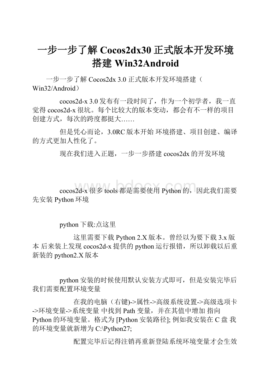 一步一步了解Cocos2dx30正式版本开发环境搭建Win32Android.docx_第1页