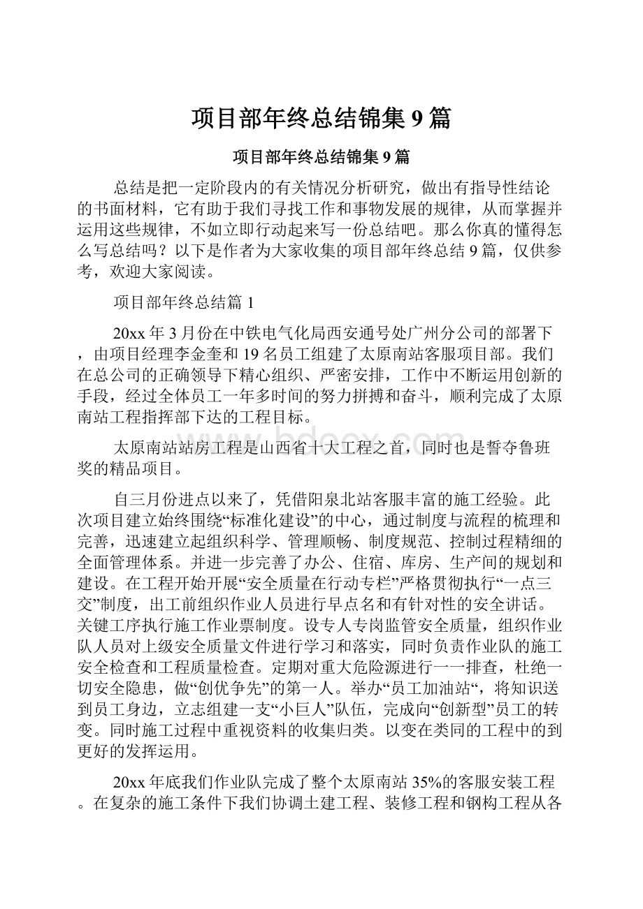 项目部年终总结锦集9篇.docx