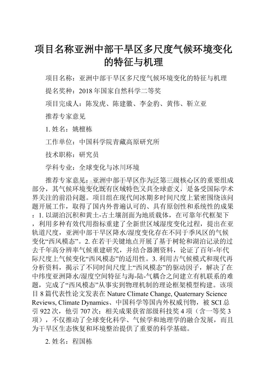 项目名称亚洲中部干旱区多尺度气候环境变化的特征与机理.docx_第1页