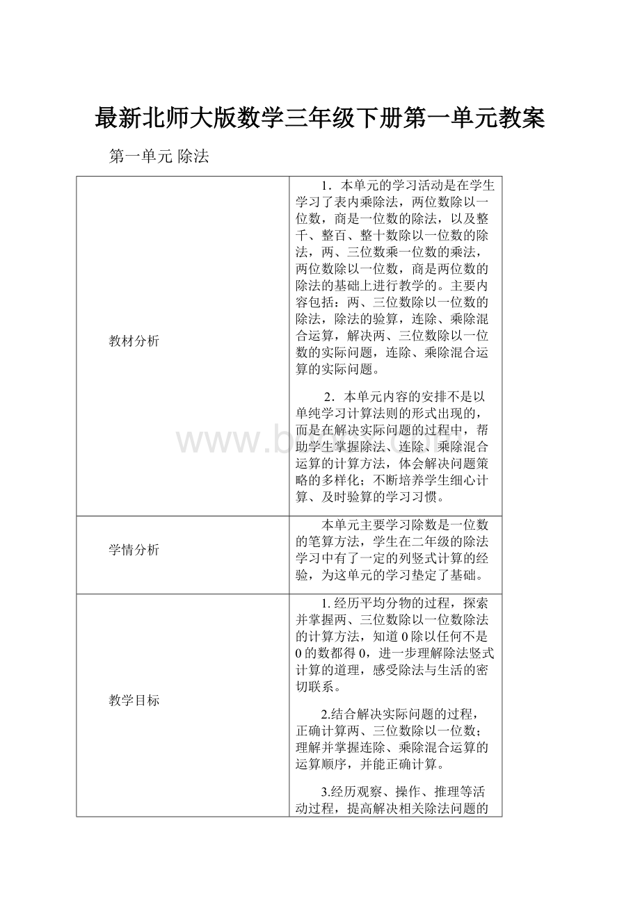 最新北师大版数学三年级下册第一单元教案.docx