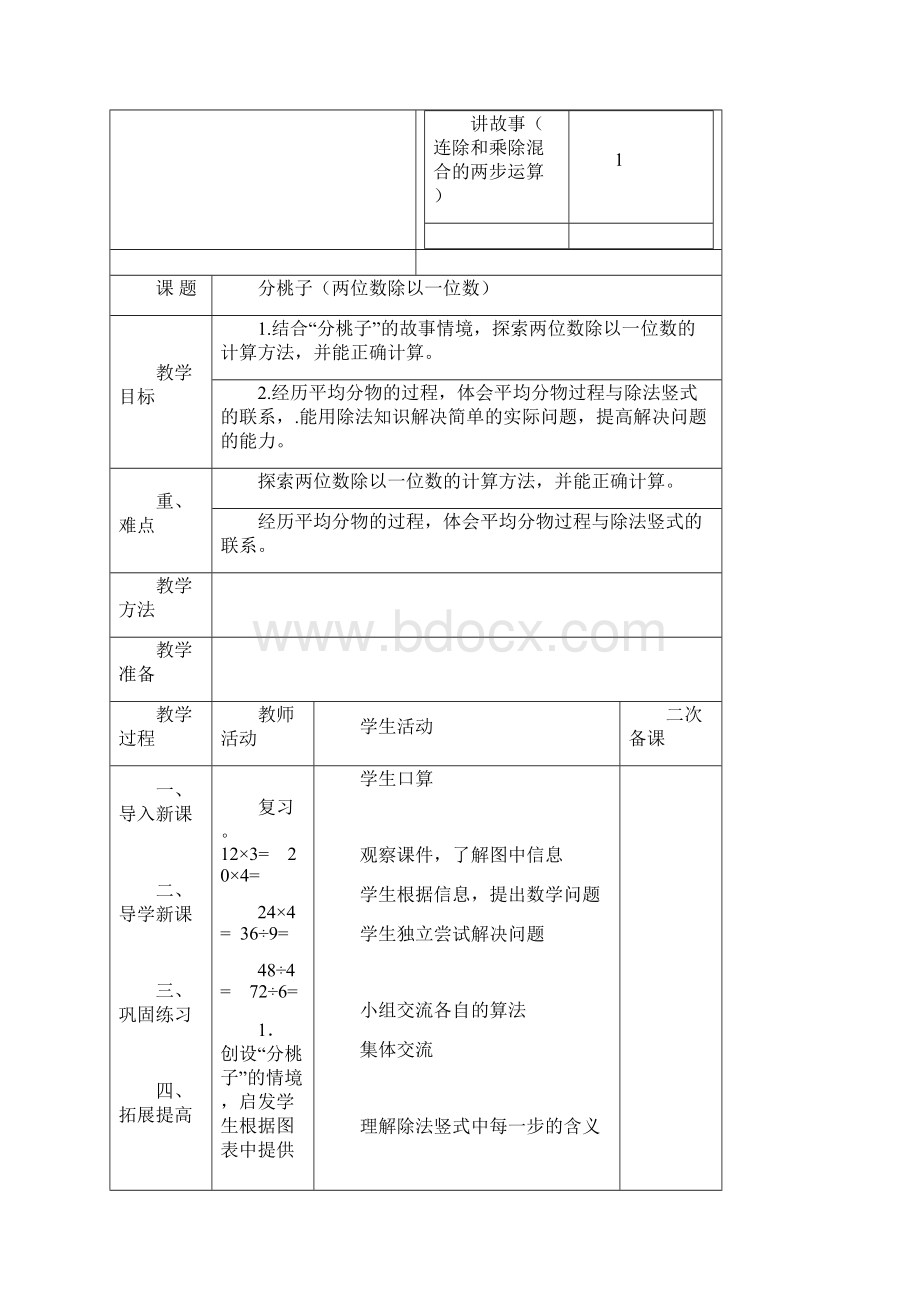 最新北师大版数学三年级下册第一单元教案.docx_第3页