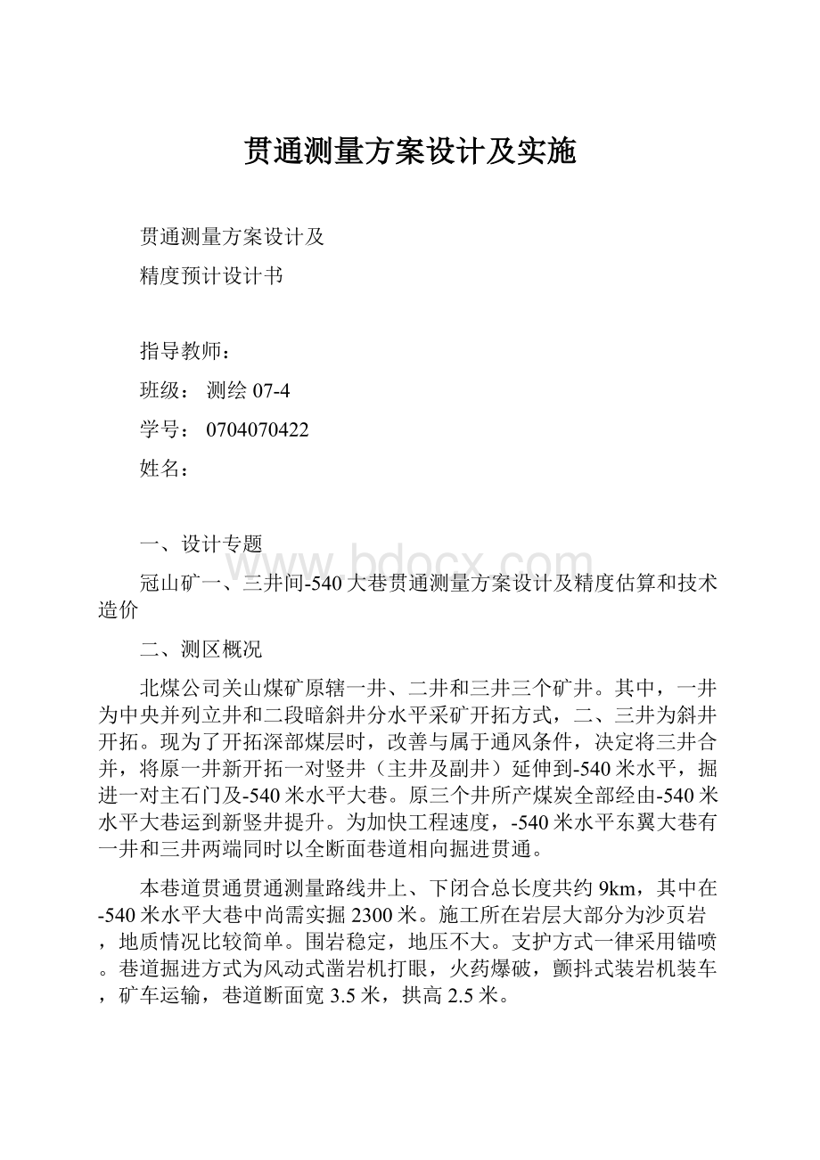 贯通测量方案设计及实施.docx