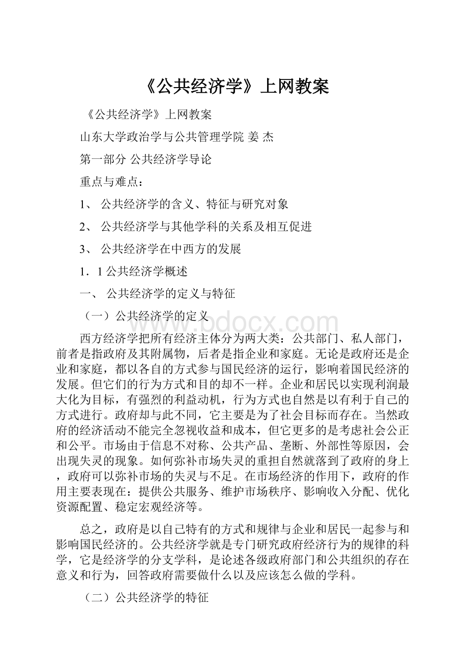 《公共经济学》上网教案.docx