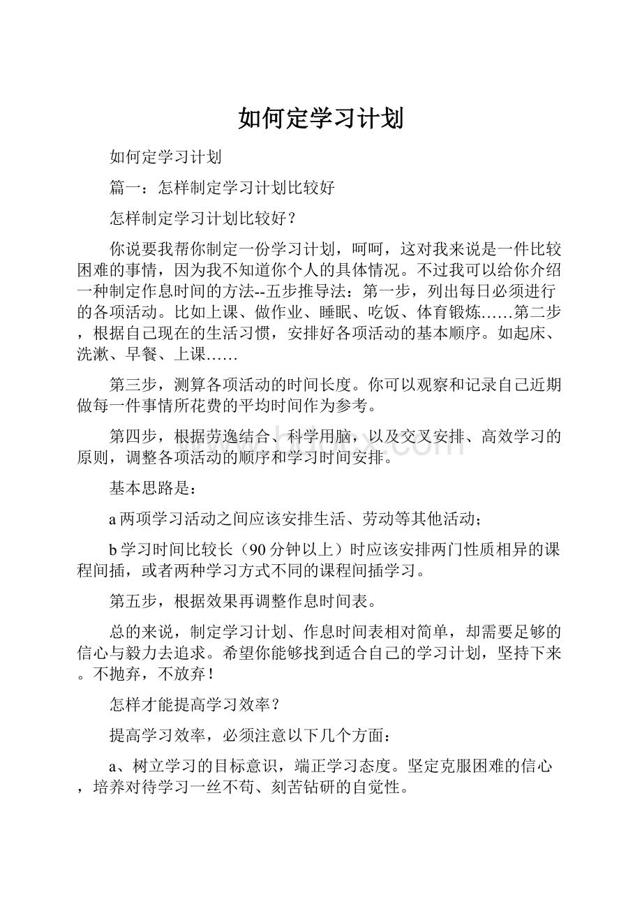 如何定学习计划.docx_第1页