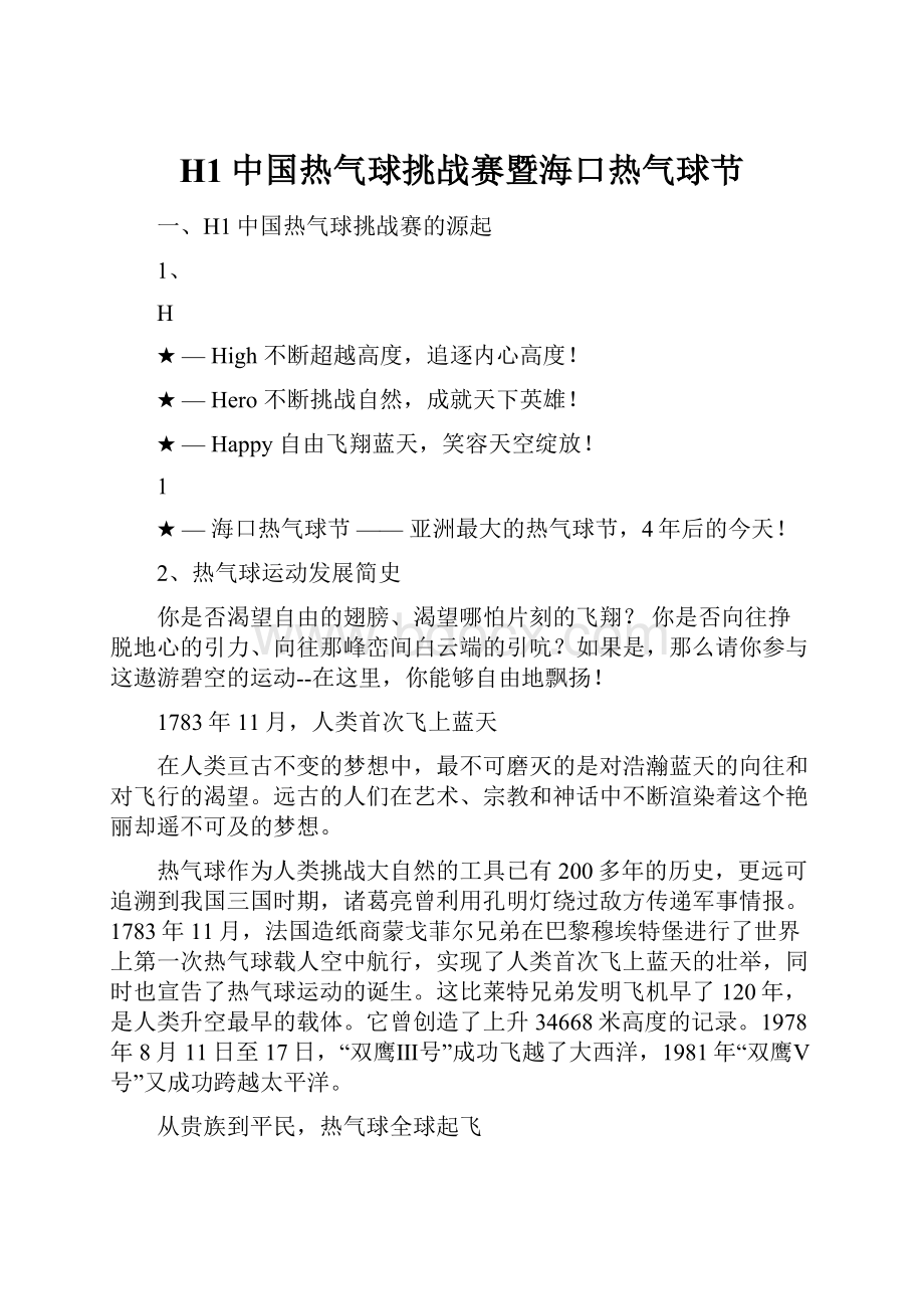 H1中国热气球挑战赛暨海口热气球节.docx