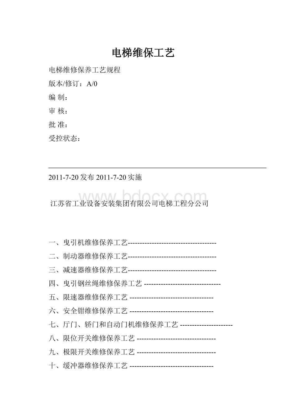 电梯维保工艺.docx_第1页