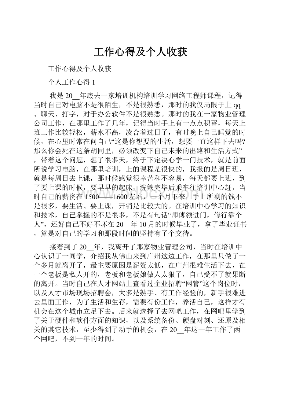 工作心得及个人收获.docx_第1页