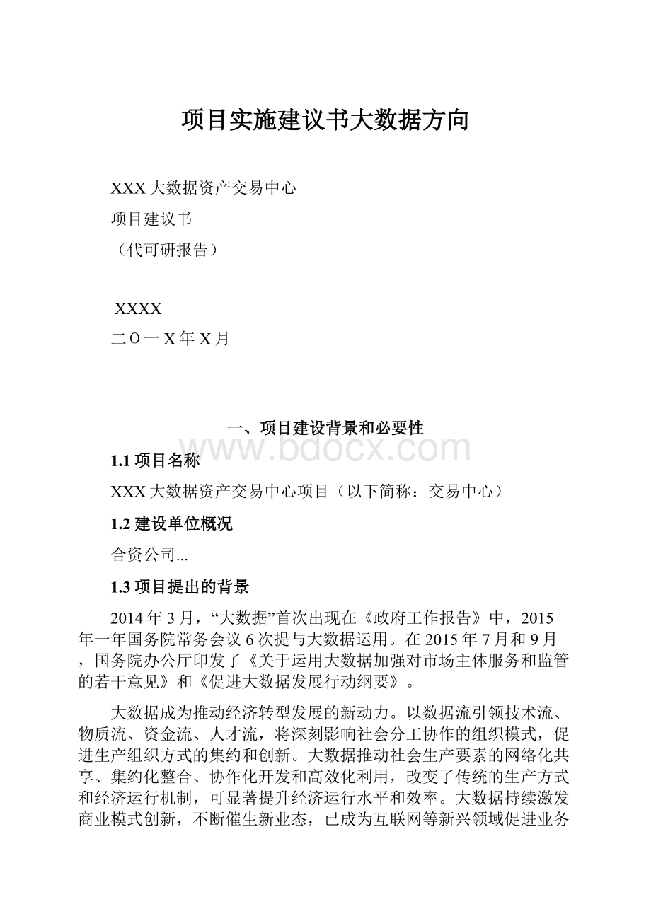 项目实施建议书大数据方向.docx