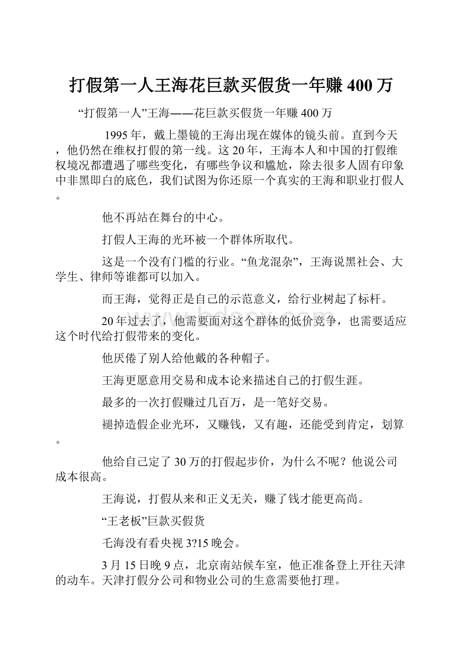 打假第一人王海花巨款买假货一年赚400万.docx_第1页