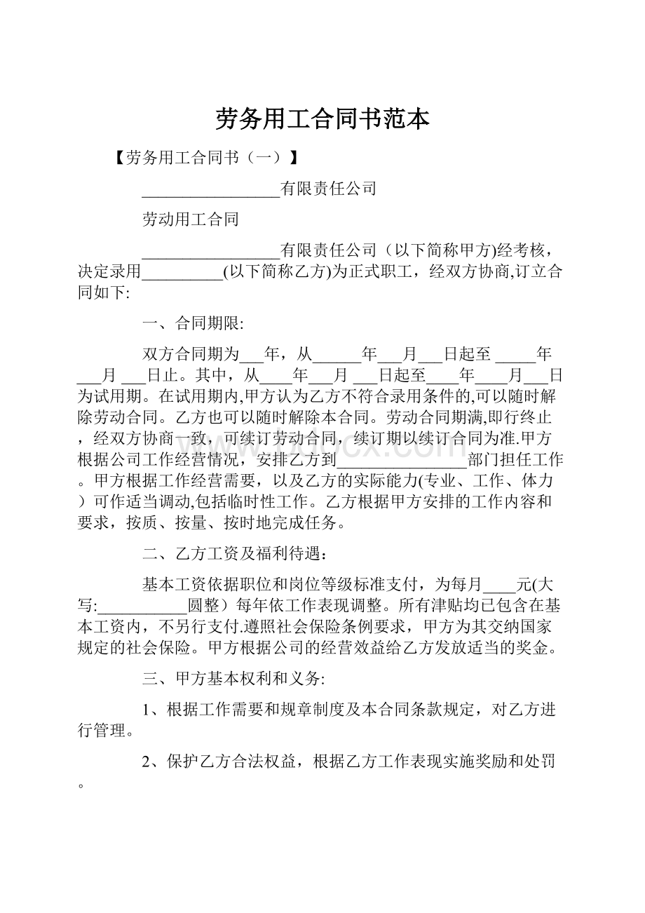 劳务用工合同书范本.docx_第1页