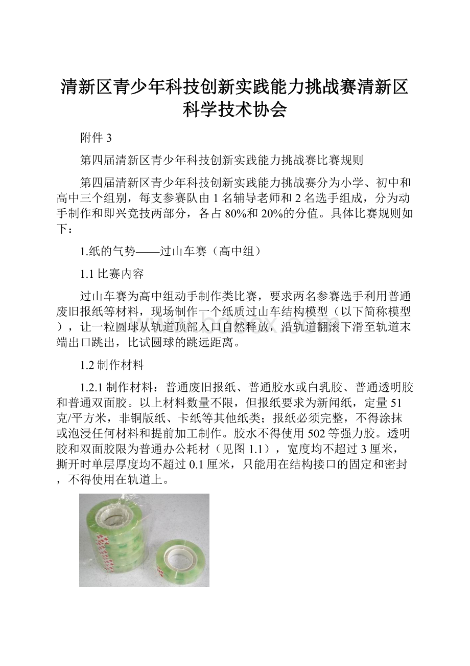 清新区青少年科技创新实践能力挑战赛清新区科学技术协会.docx_第1页