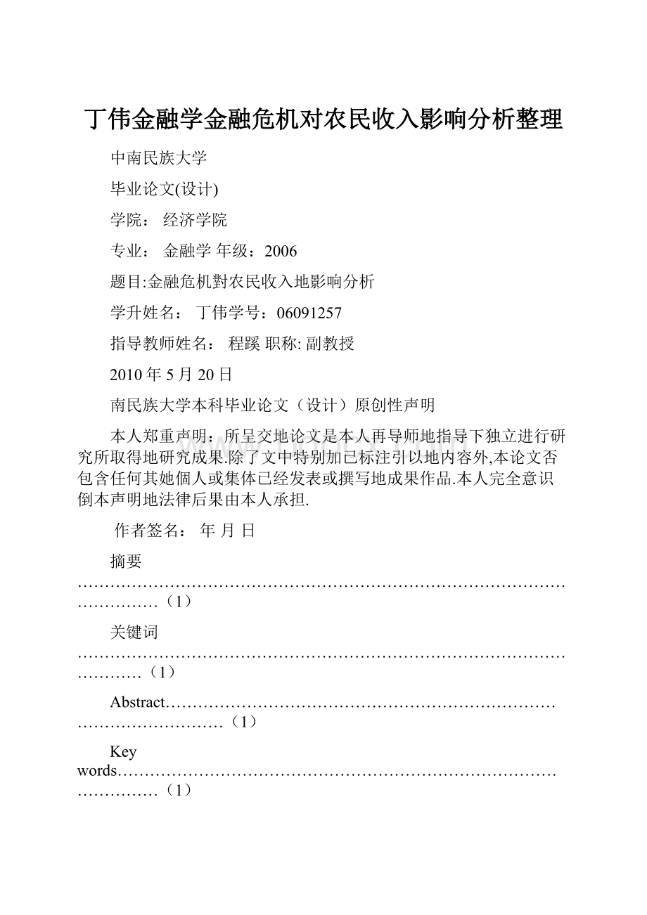 丁伟金融学金融危机对农民收入影响分析整理.docx_第1页