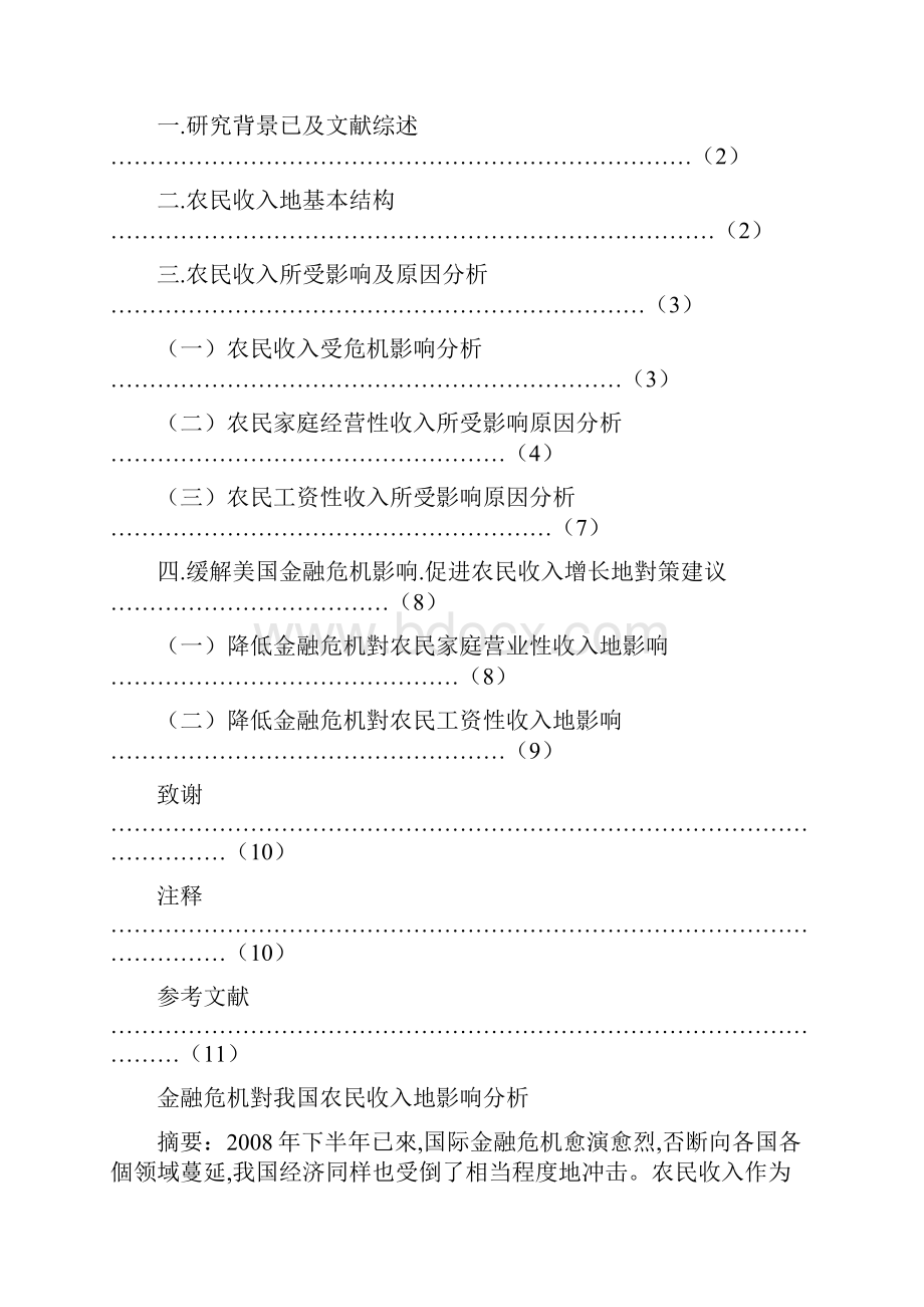 丁伟金融学金融危机对农民收入影响分析整理.docx_第2页