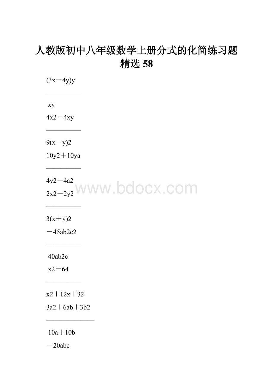 人教版初中八年级数学上册分式的化简练习题精选58.docx_第1页