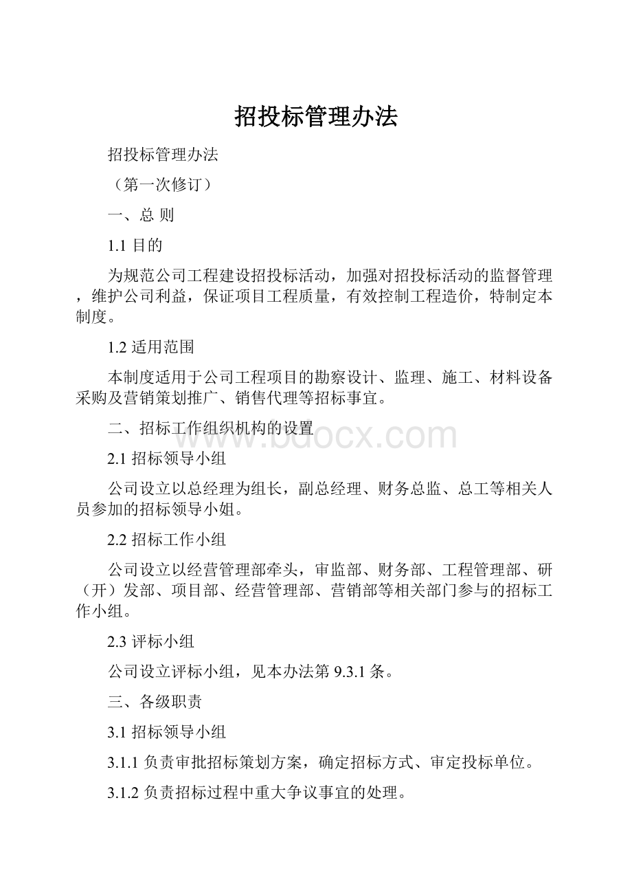 招投标管理办法.docx_第1页