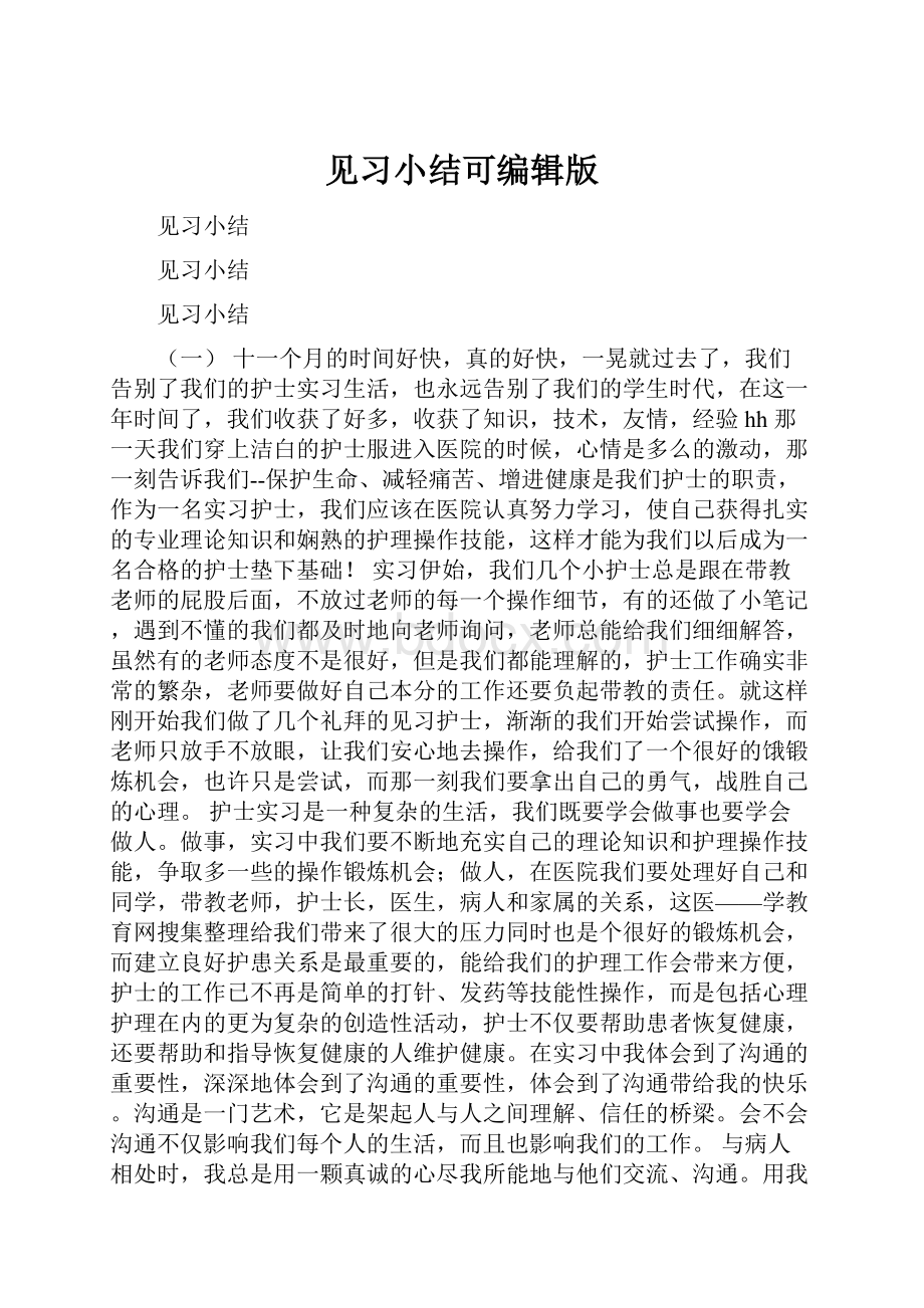 见习小结可编辑版.docx_第1页