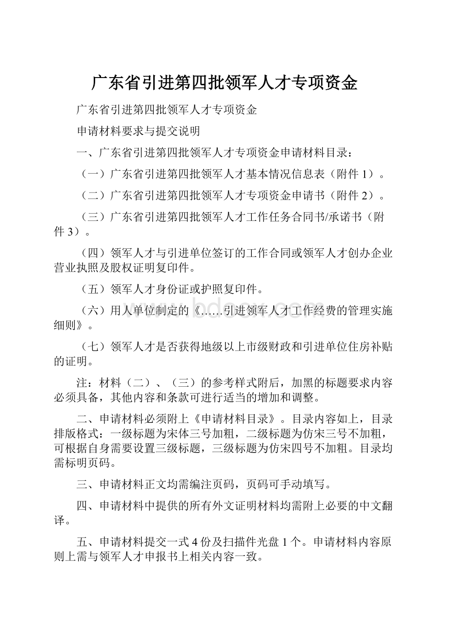 广东省引进第四批领军人才专项资金.docx_第1页