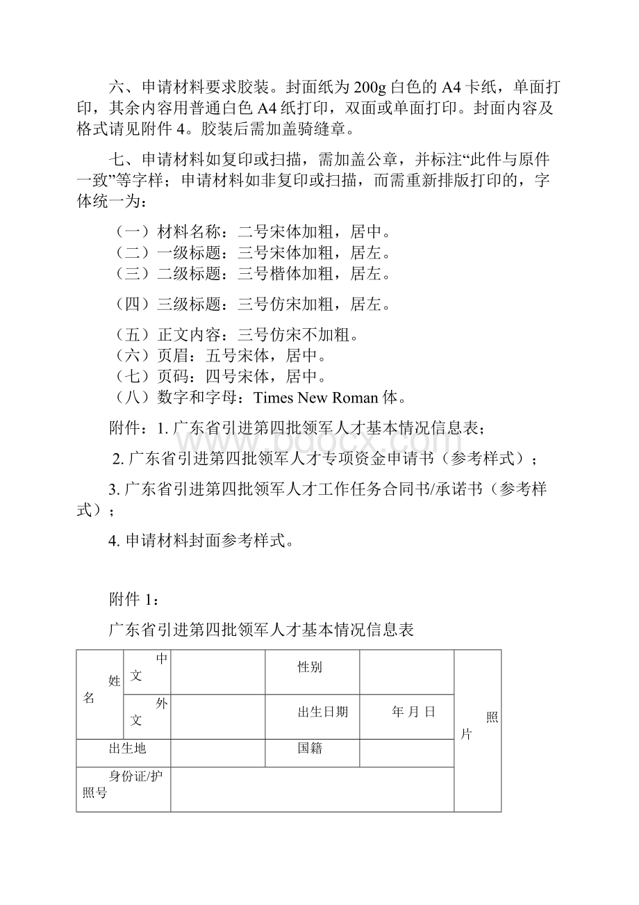 广东省引进第四批领军人才专项资金.docx_第2页