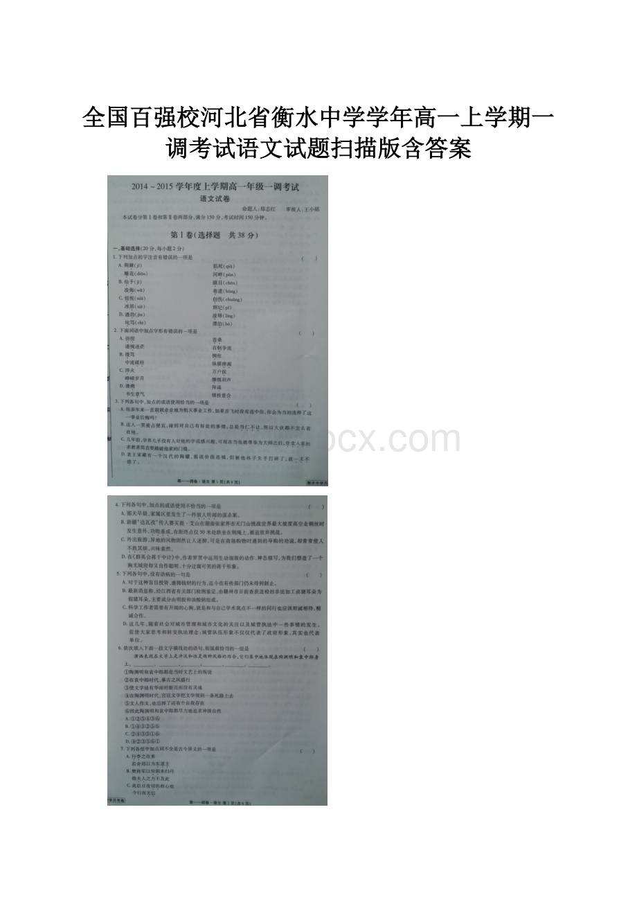 全国百强校河北省衡水中学学年高一上学期一调考试语文试题扫描版含答案.docx_第1页