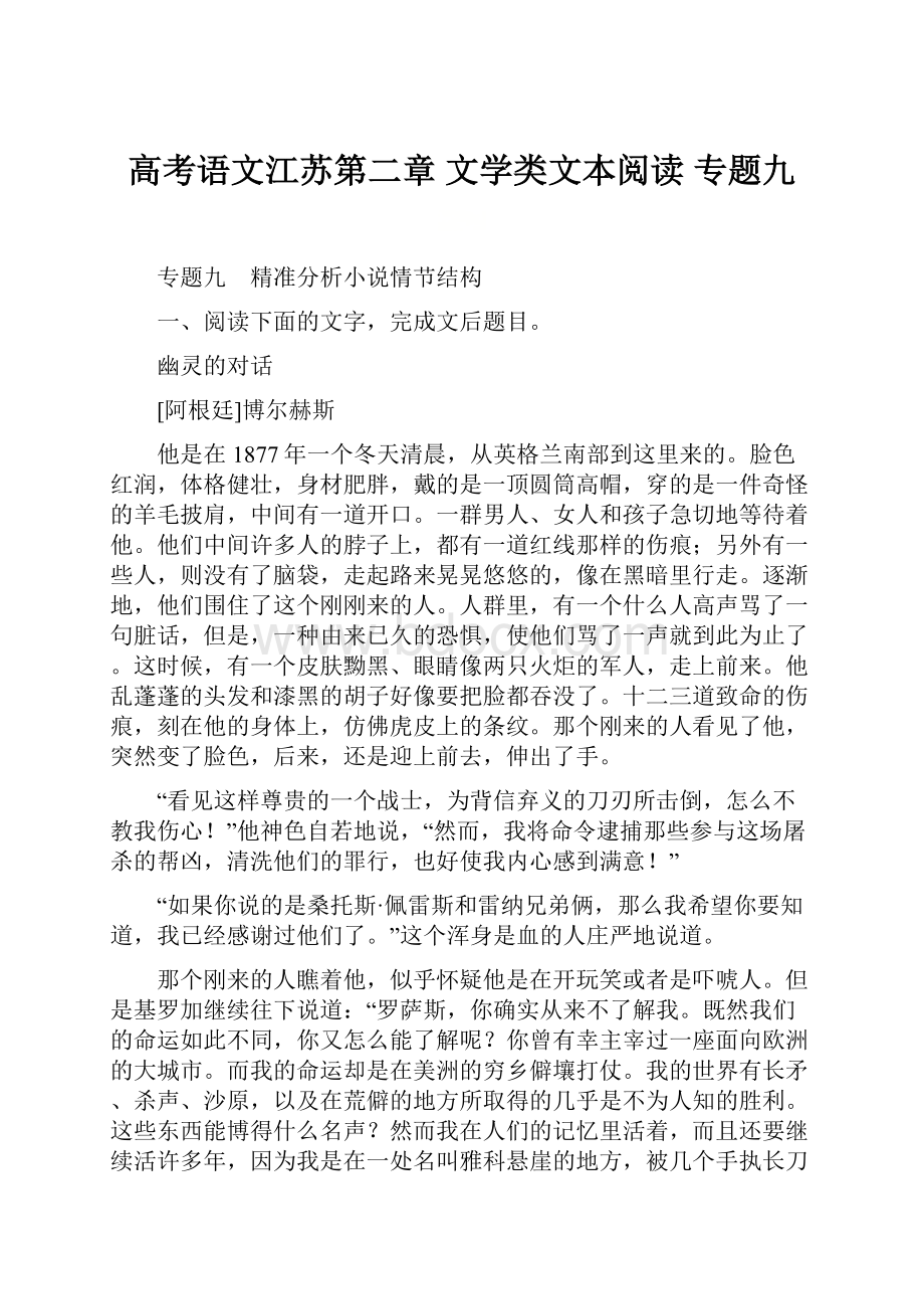 高考语文江苏第二章 文学类文本阅读 专题九.docx_第1页