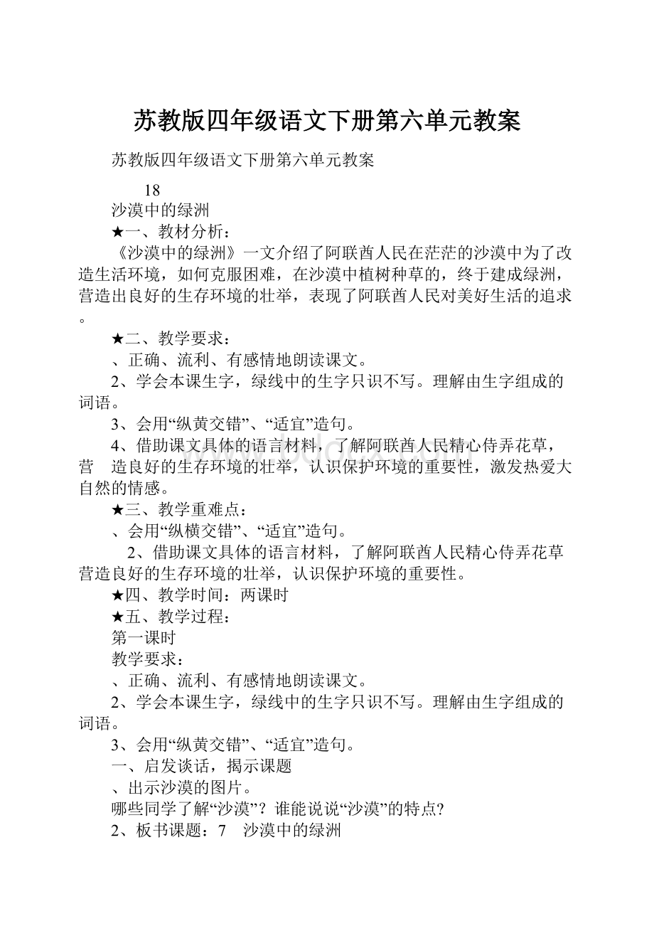 苏教版四年级语文下册第六单元教案.docx_第1页