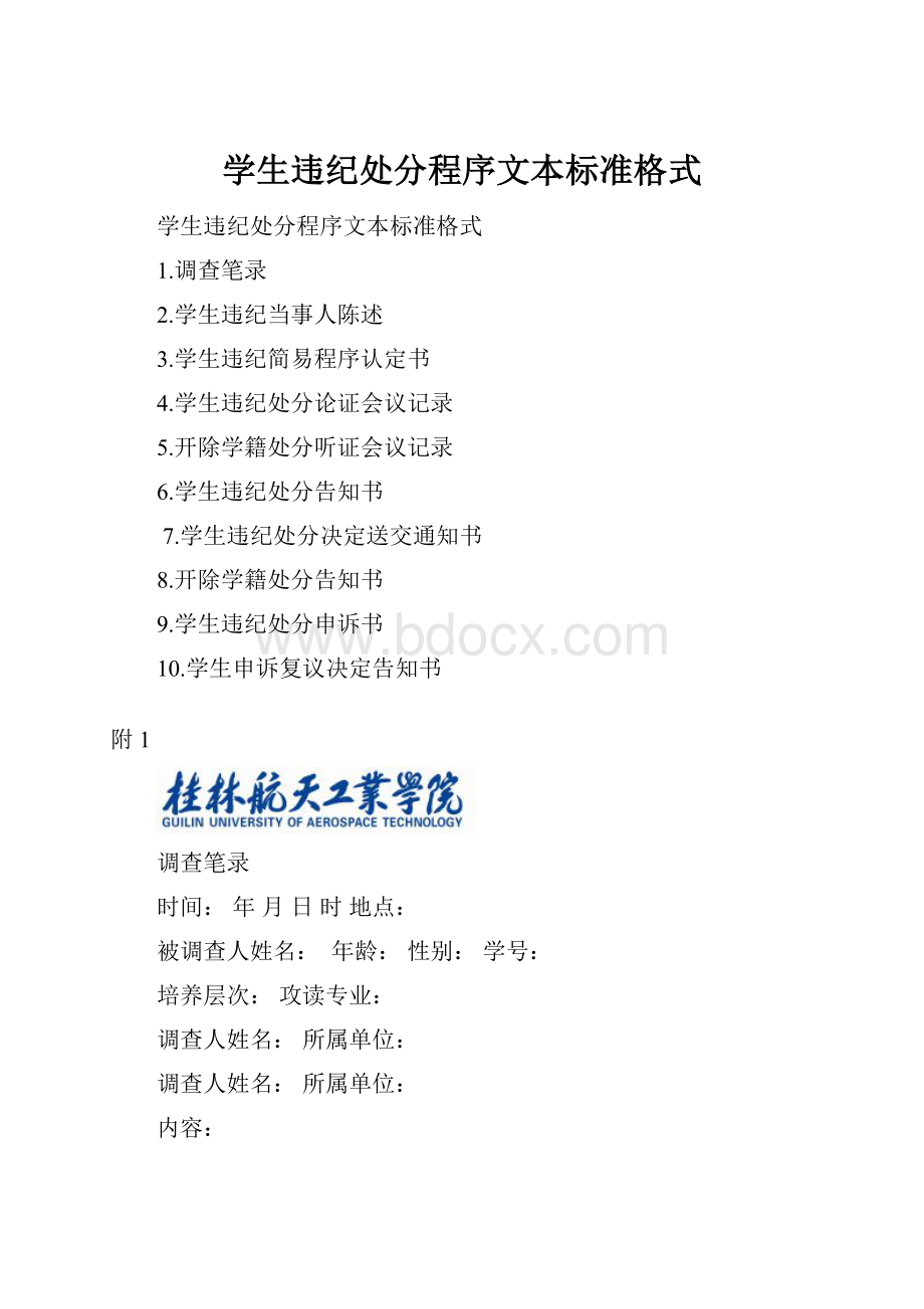 学生违纪处分程序文本标准格式.docx_第1页