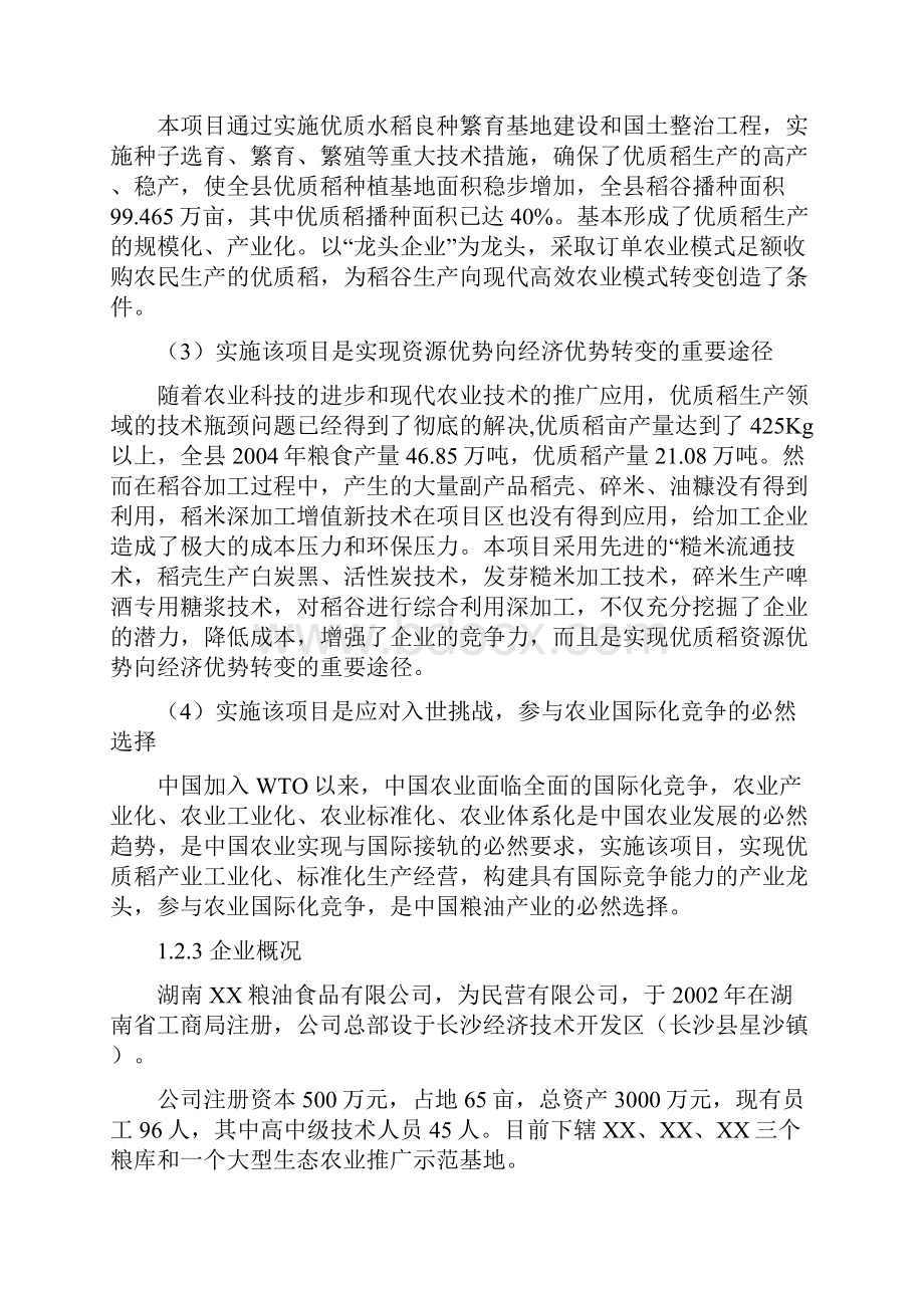 精选完整XX地区优质稻产业化开发工程项目实施可行性商业计划书.docx_第3页