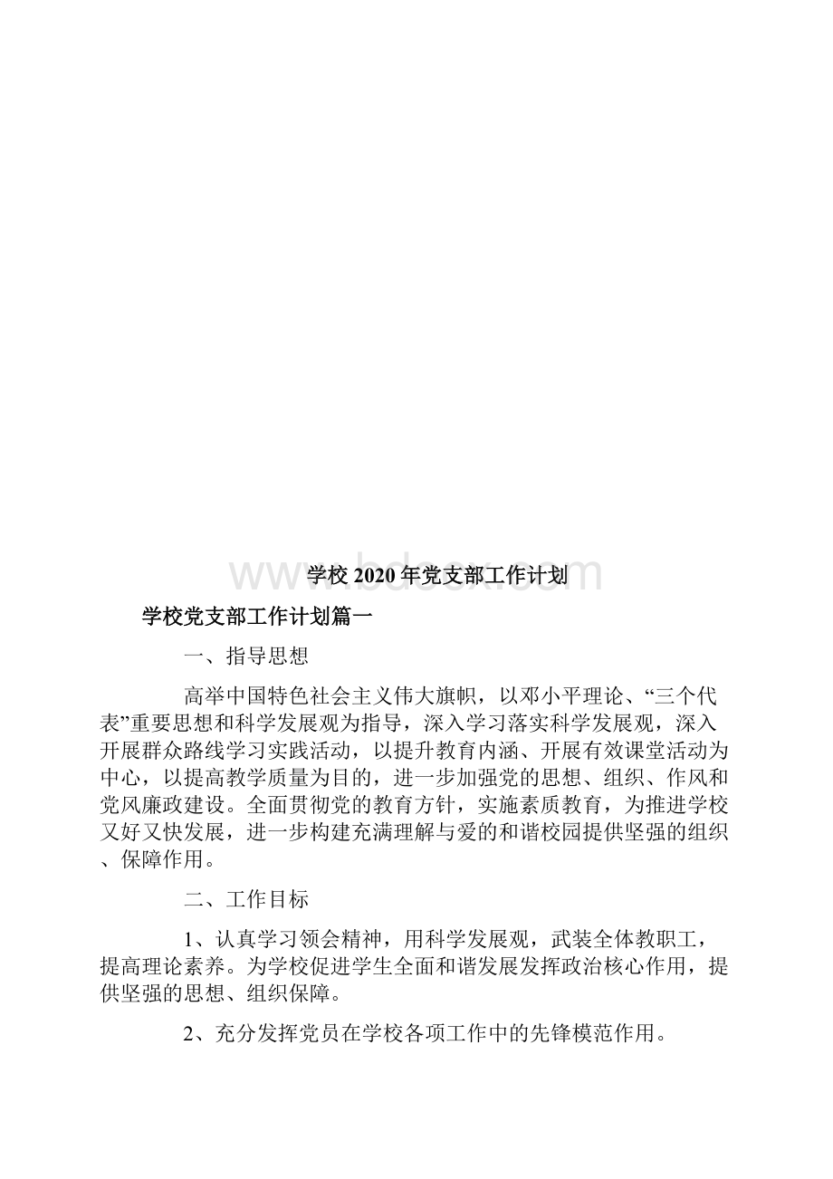 学校党支部工作计划.docx_第2页