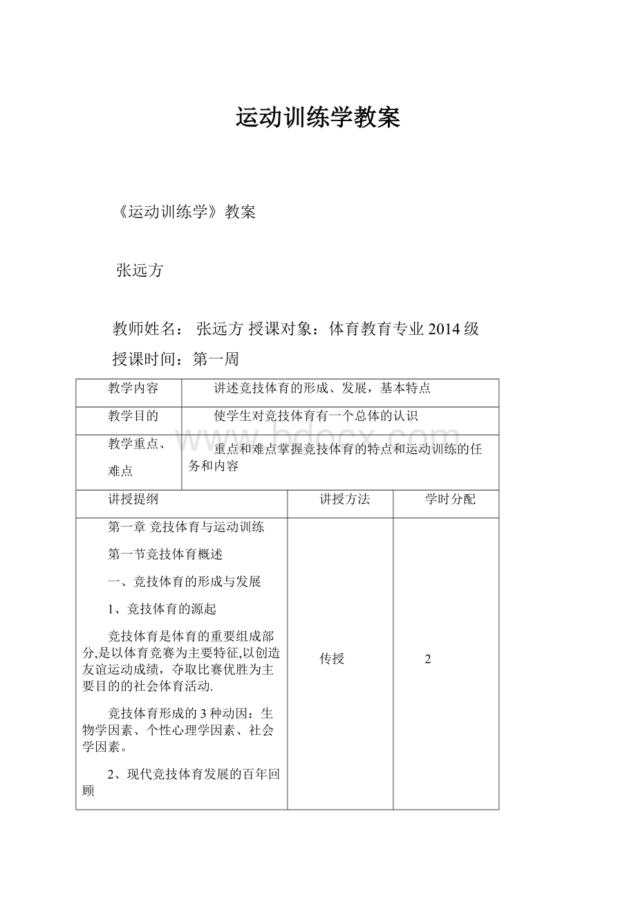 运动训练学教案.docx