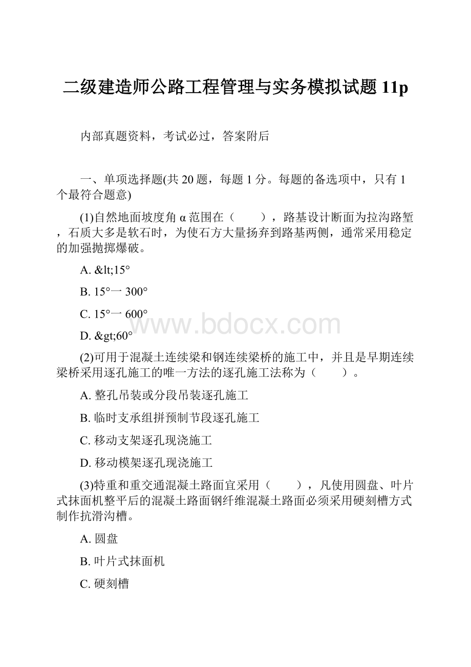 二级建造师公路工程管理与实务模拟试题11p.docx