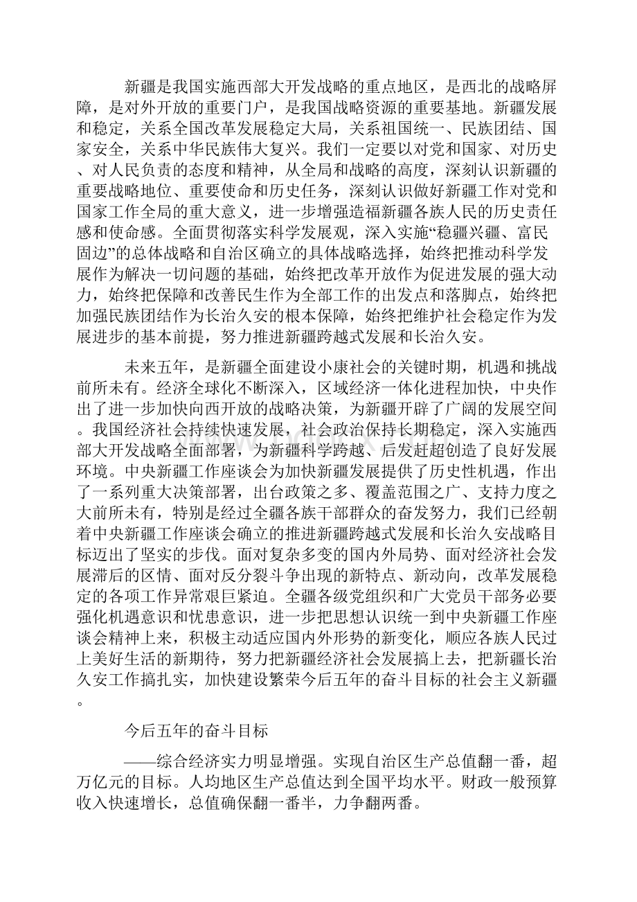 张春贤在中国共产党新疆维吾尔自治区第八次代表大会上的报告摘要.docx_第3页