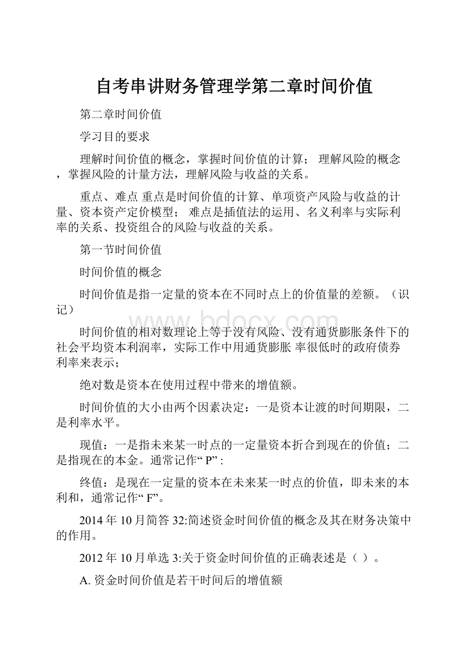 自考串讲财务管理学第二章时间价值.docx