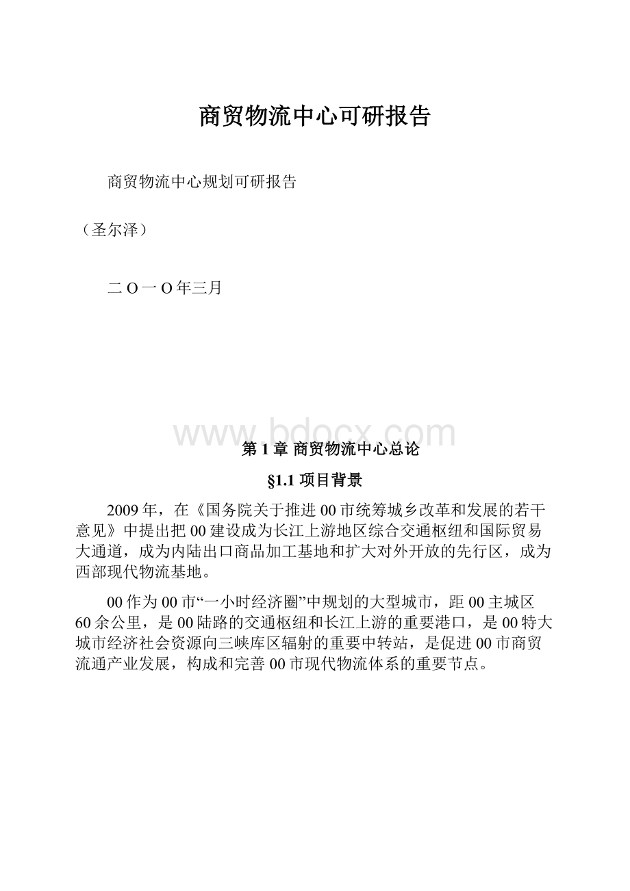 商贸物流中心可研报告.docx