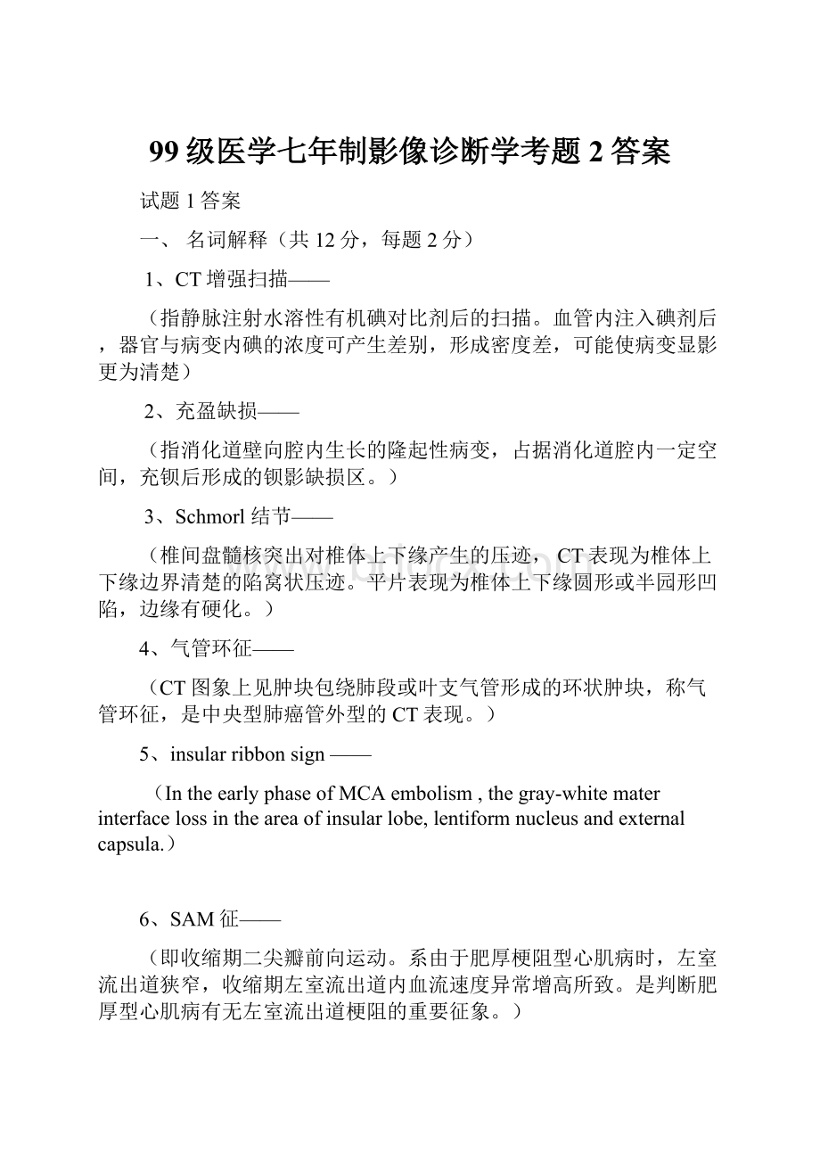 99级医学七年制影像诊断学考题2答案.docx_第1页