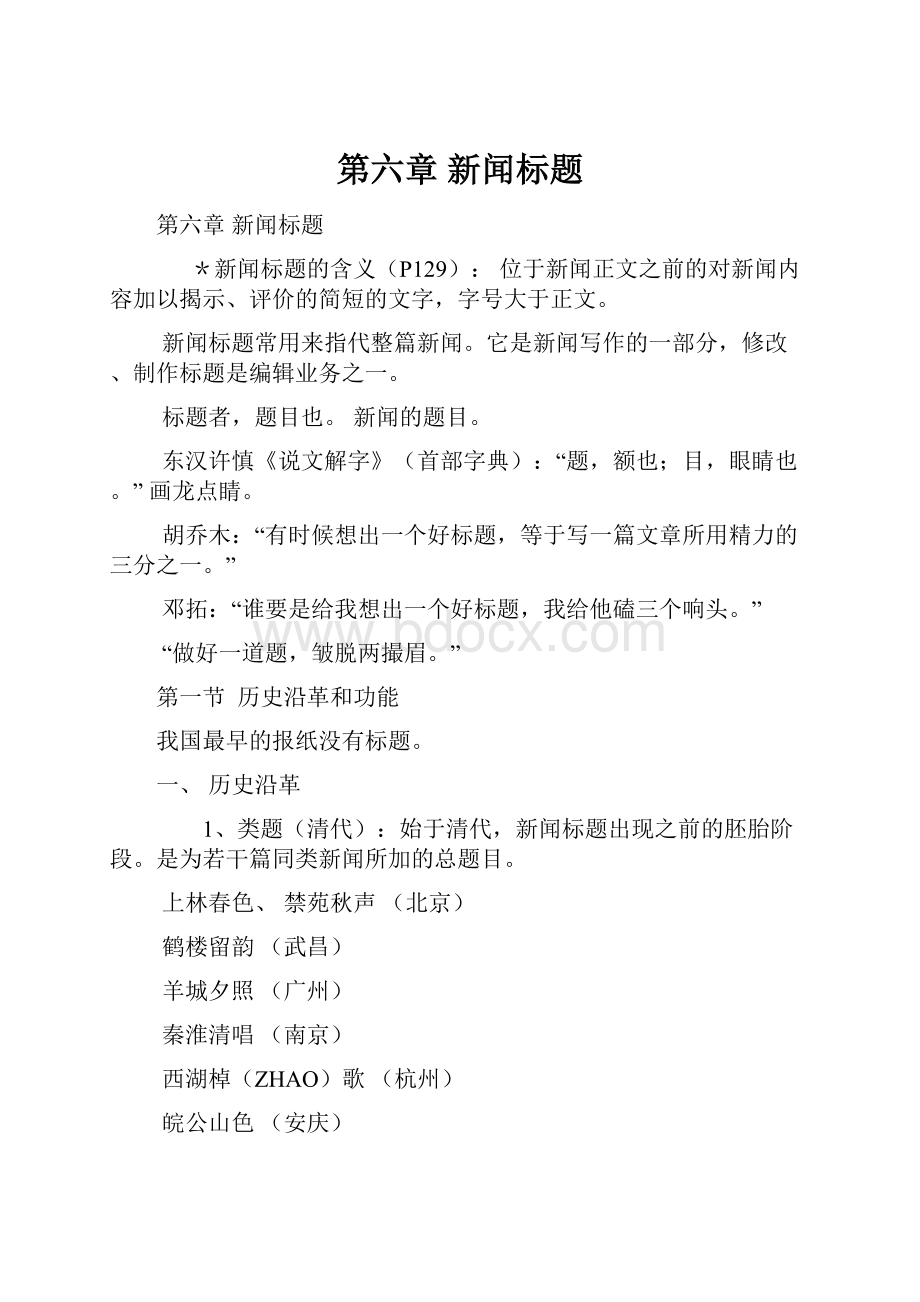 第六章 新闻标题.docx