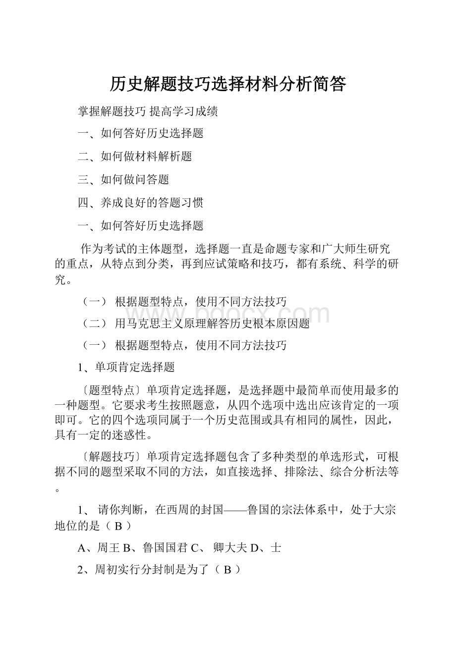 历史解题技巧选择材料分析简答.docx_第1页